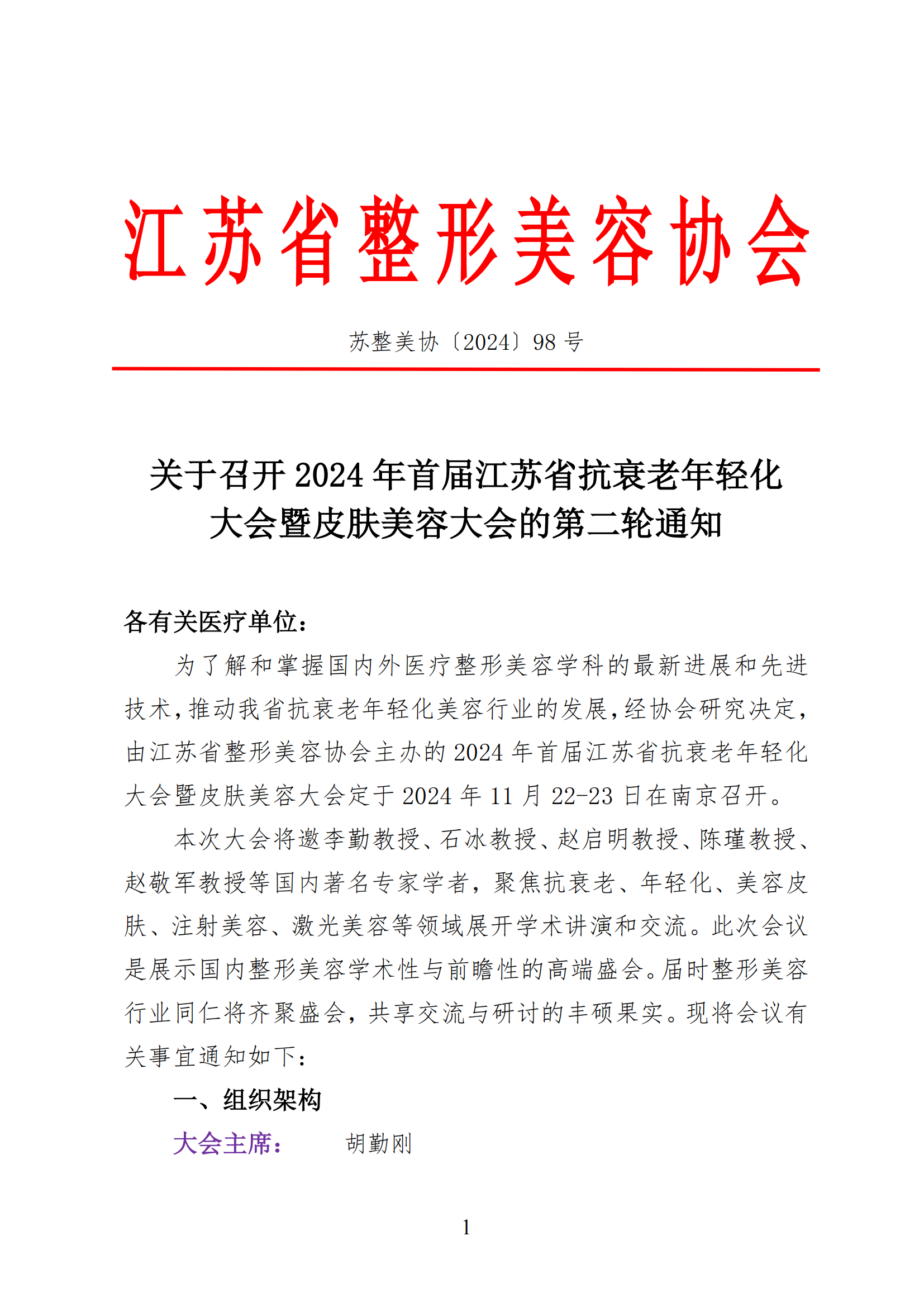 98---关于召开2024年首届江苏省抗衰老年轻化大会暨皮肤美容大会二轮通知_00.png