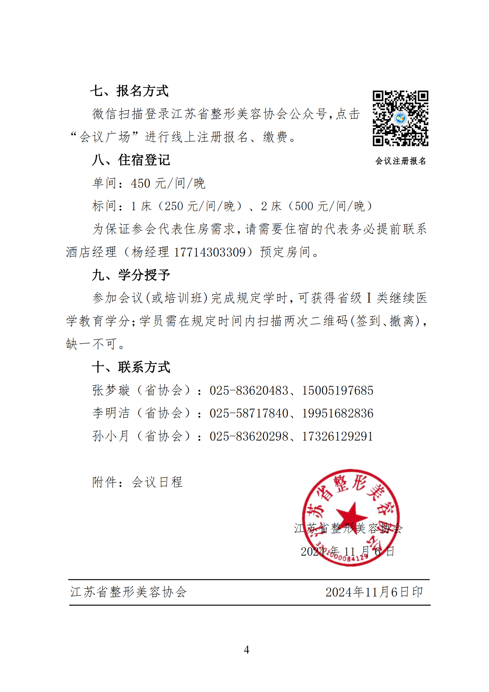 98---关于召开2024年首届江苏省抗衰老年轻化大会暨皮肤美容大会二轮通知_03.png