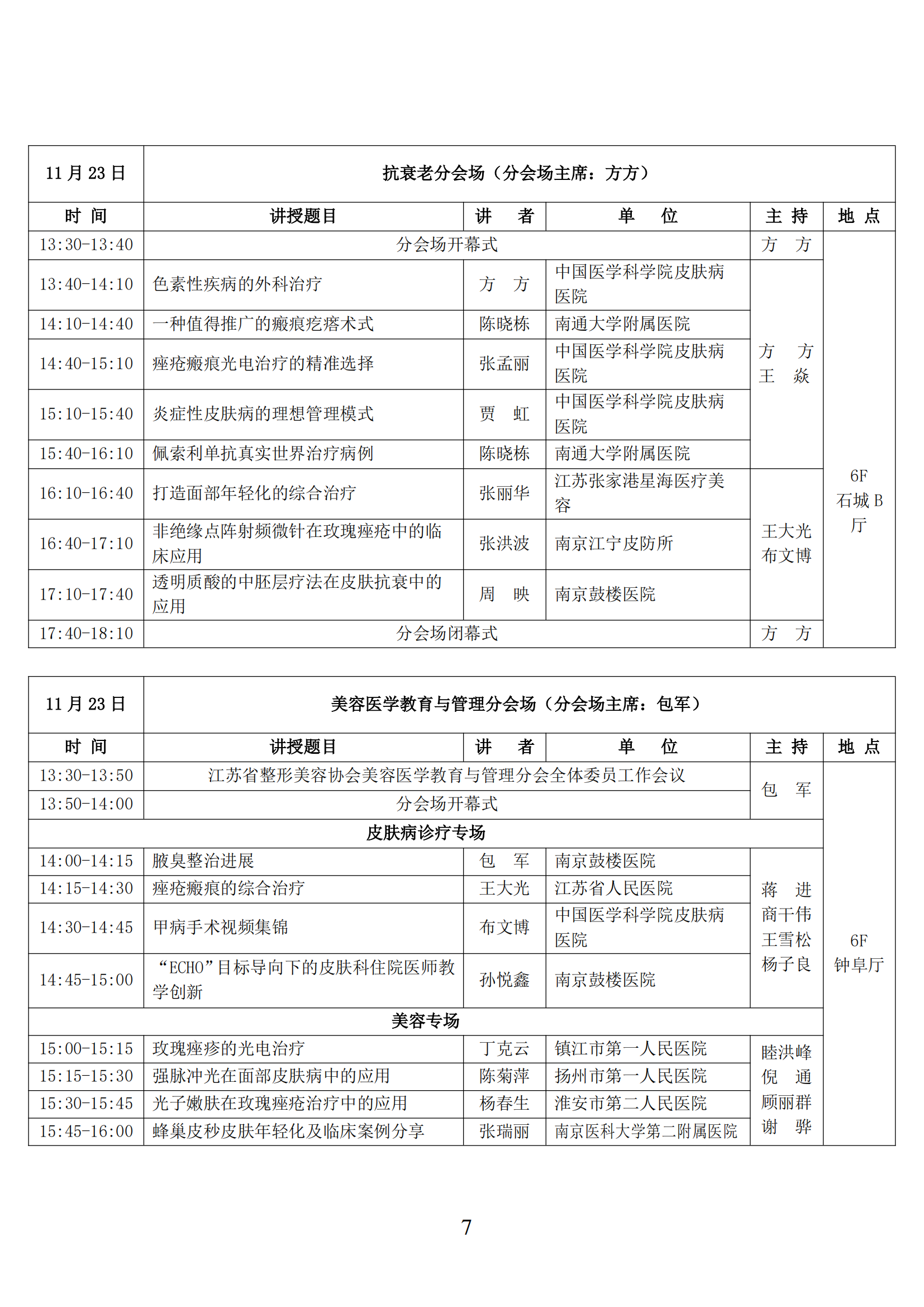 98---关于召开2024年首届江苏省抗衰老年轻化大会暨皮肤美容大会二轮通知_06.png