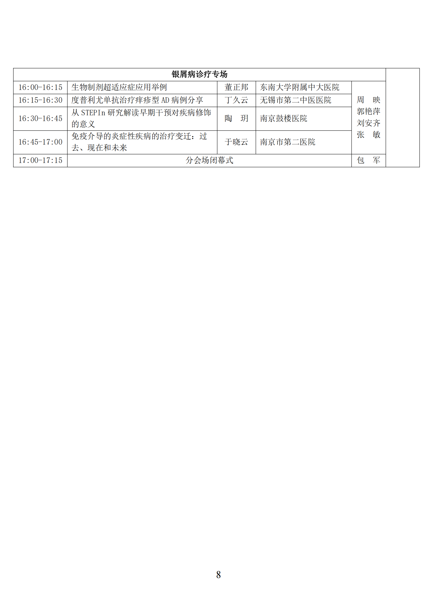 98---关于召开2024年首届江苏省抗衰老年轻化大会暨皮肤美容大会二轮通知_07.png