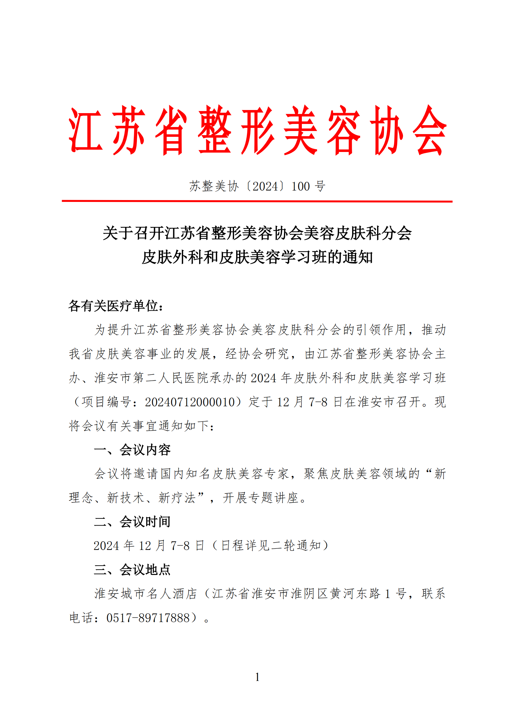 100---关于召开江苏省整形美容协会美容皮肤科分会皮肤外科和皮肤美容学习班的通知_00.png