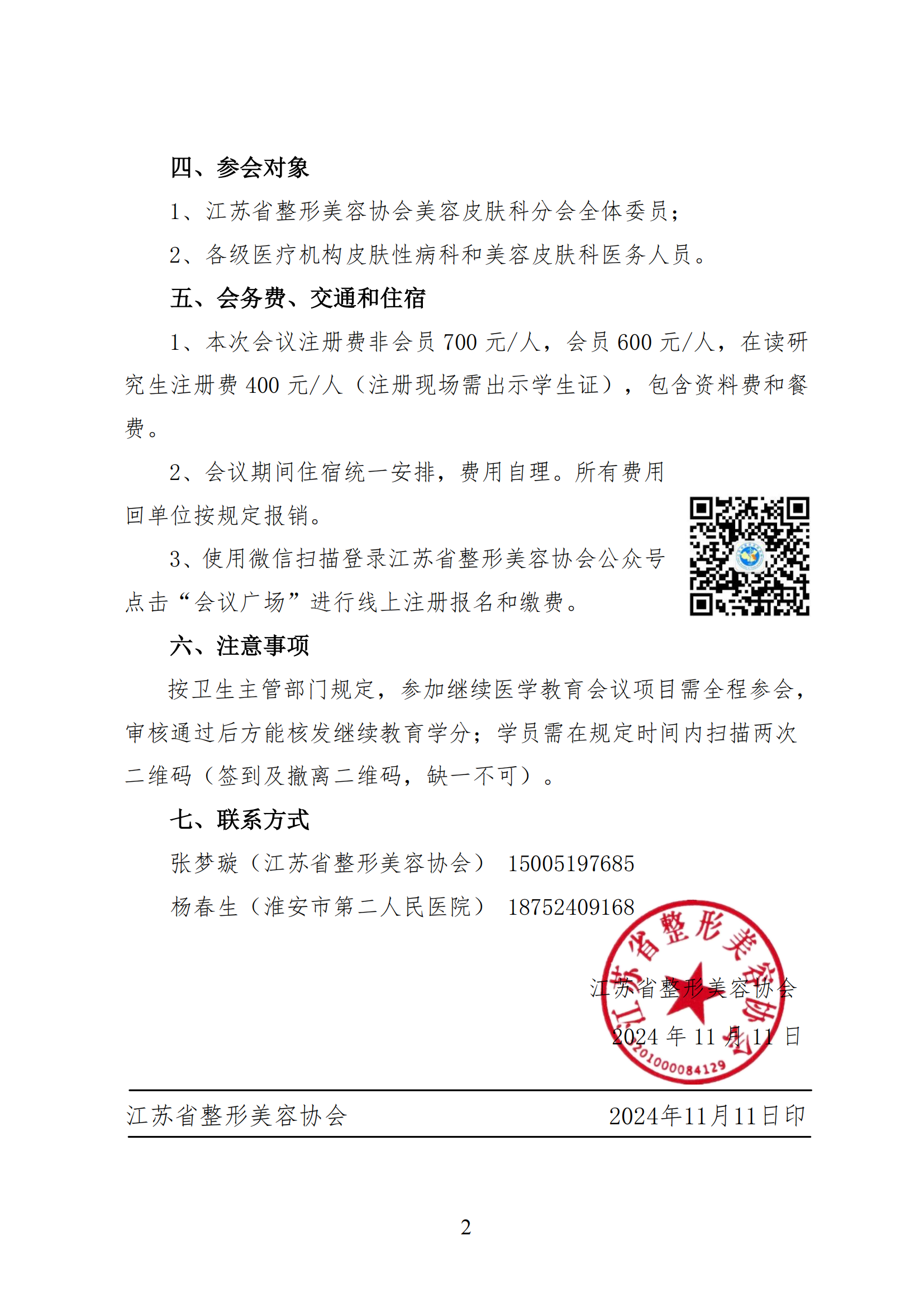 100---关于召开江苏省整形美容协会美容皮肤科分会皮肤外科和皮肤美容学习班的通知_01.png