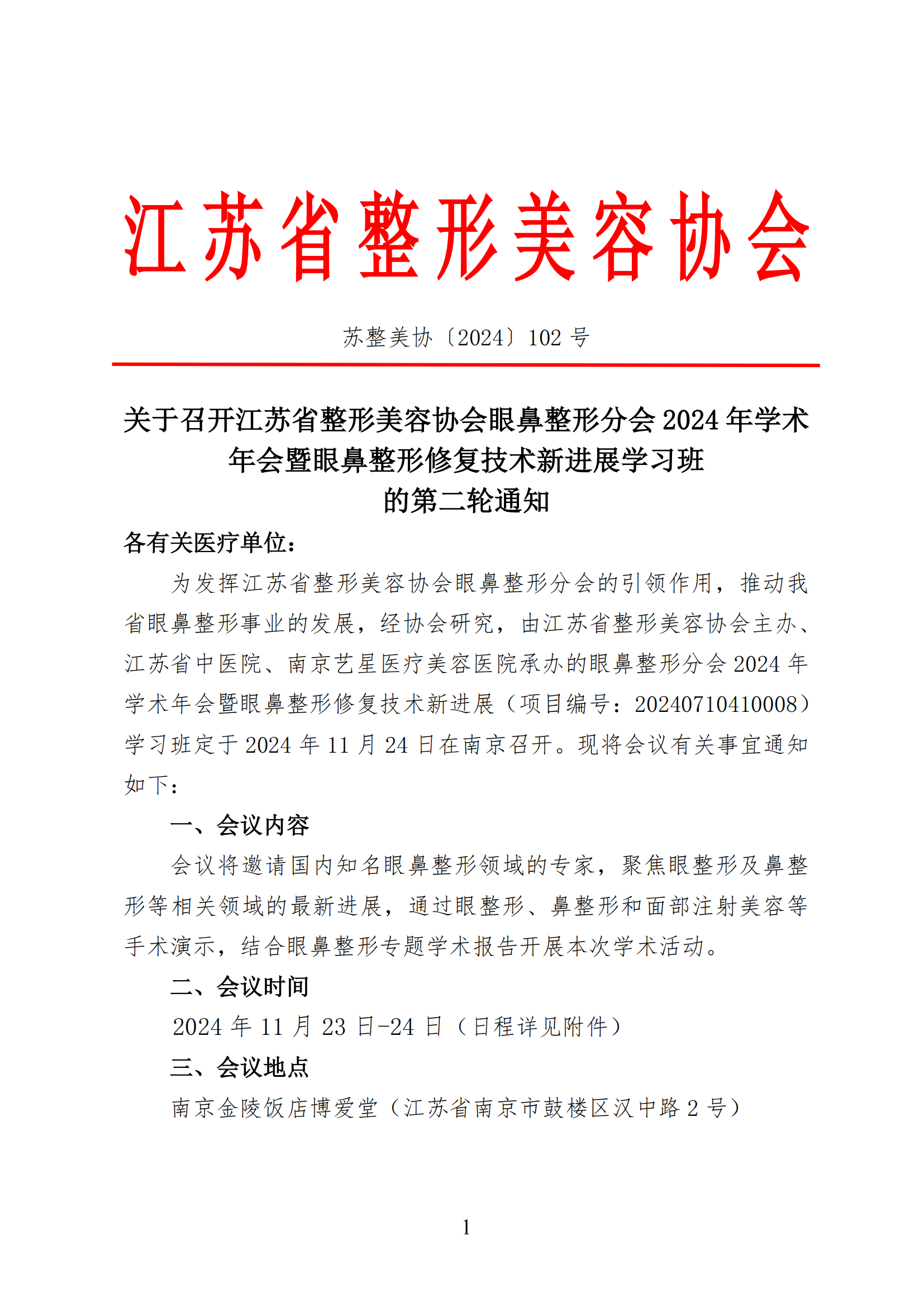 102-眼鼻整形分会2024年学术年会的二轮通知 (1)_00.png