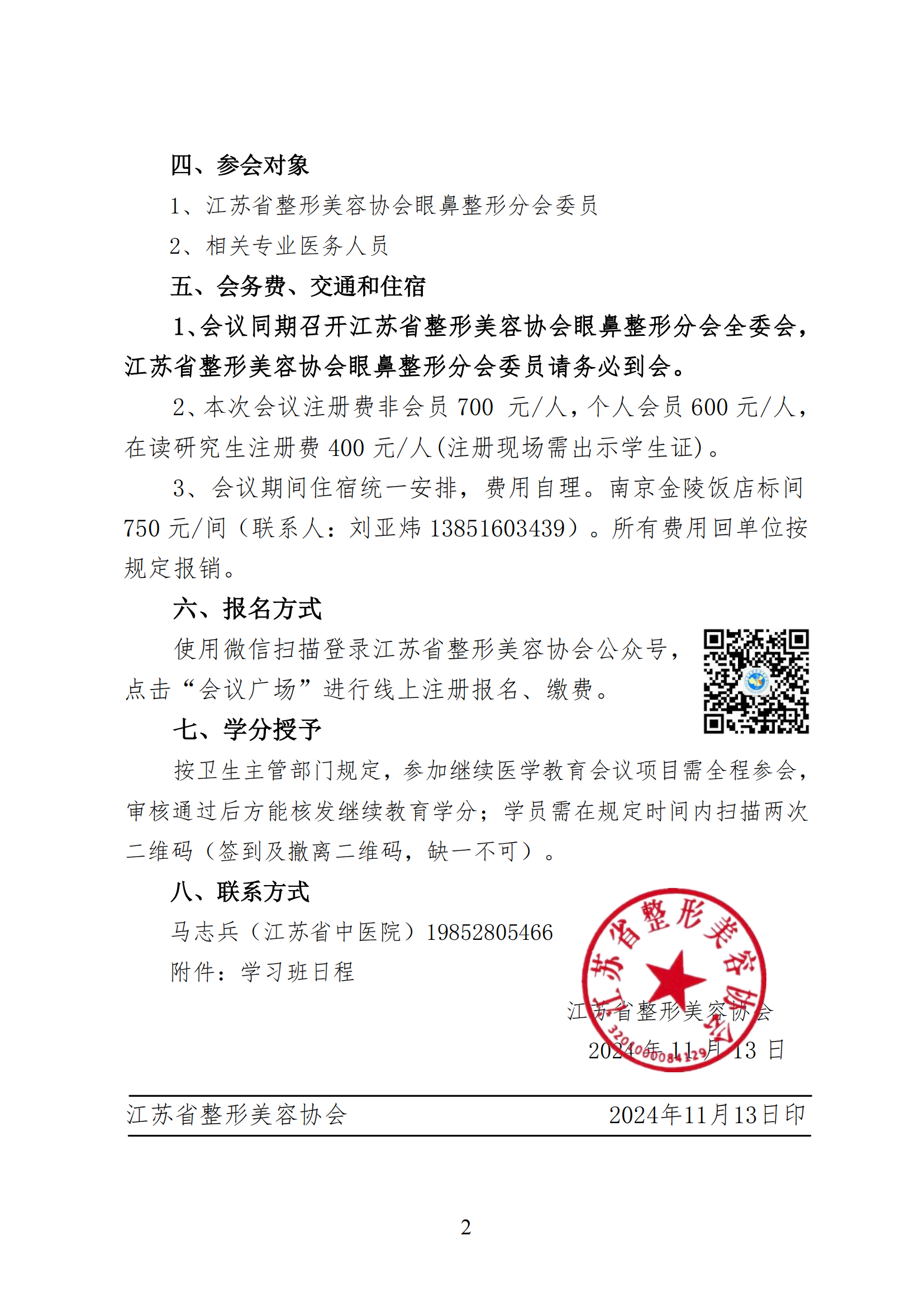 102-眼鼻整形分会2024年学术年会的二轮通知 (1)_01.png