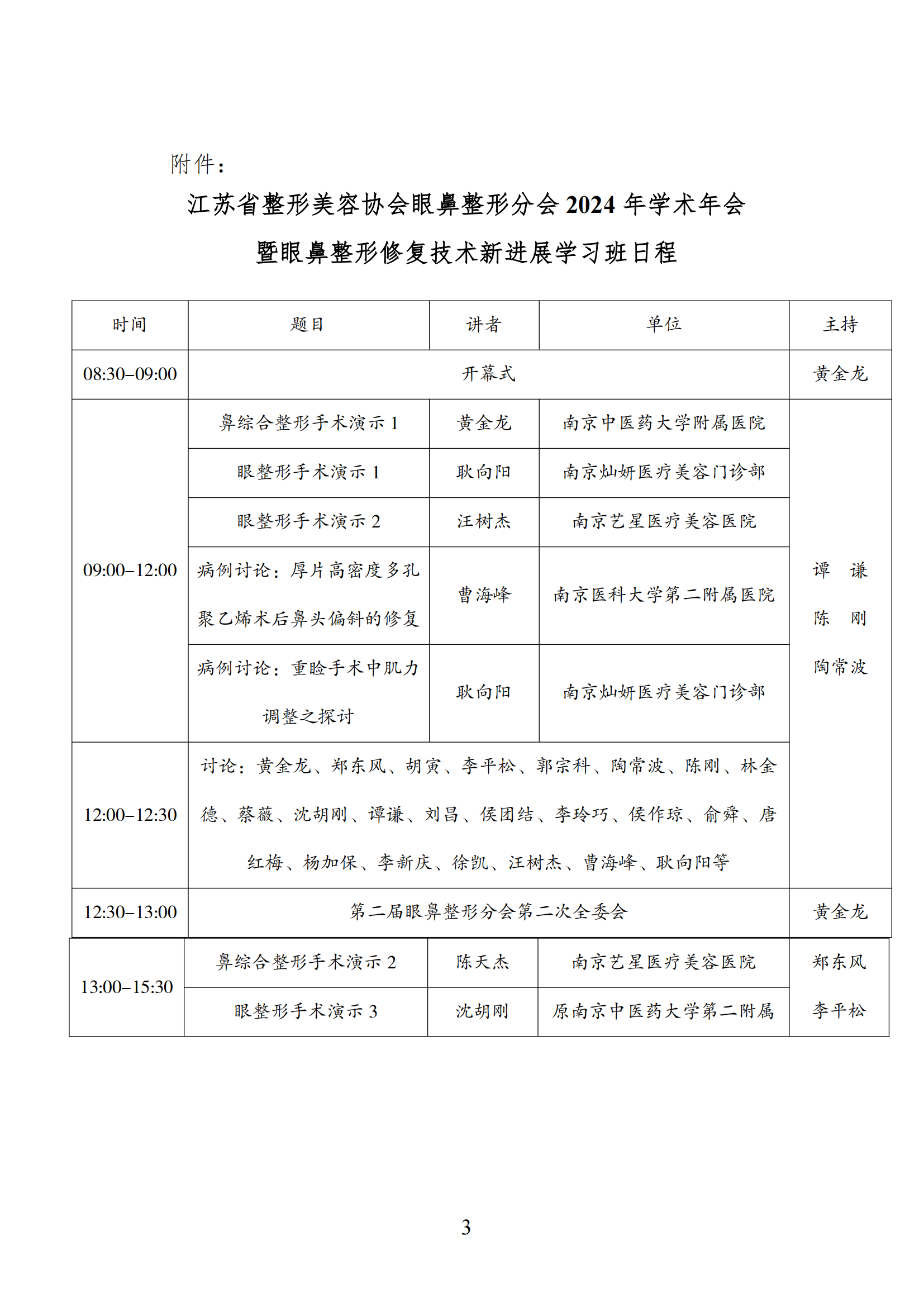 102-眼鼻整形分会2024年学术年会的二轮通知 (1)_02.png