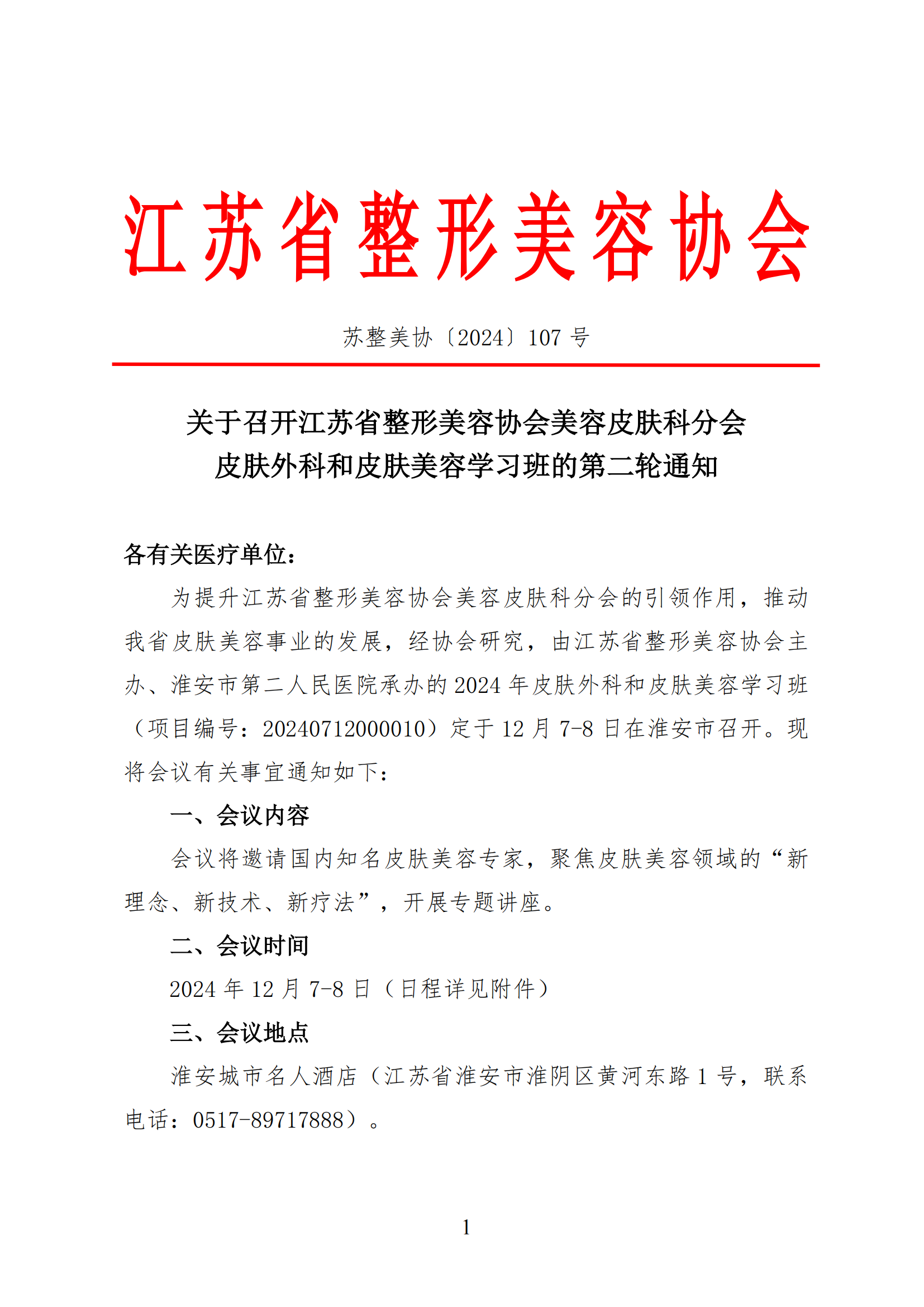 107-2024.11.19 关于召开江苏省整形美容协会美容皮肤科分会皮肤外科和皮肤美容学习班的第二轮通知_00.png