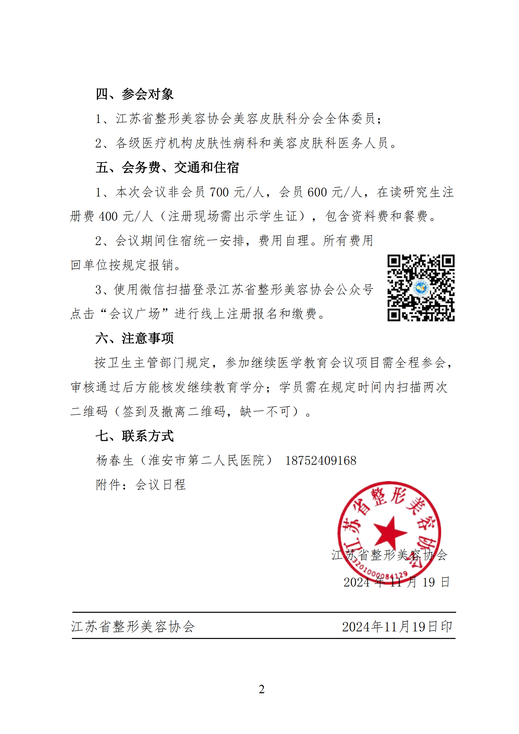 107-2024.11.19 关于召开江苏省整形美容协会美容皮肤科分会皮肤外科和皮肤美容学习班的第二轮通知_01.png