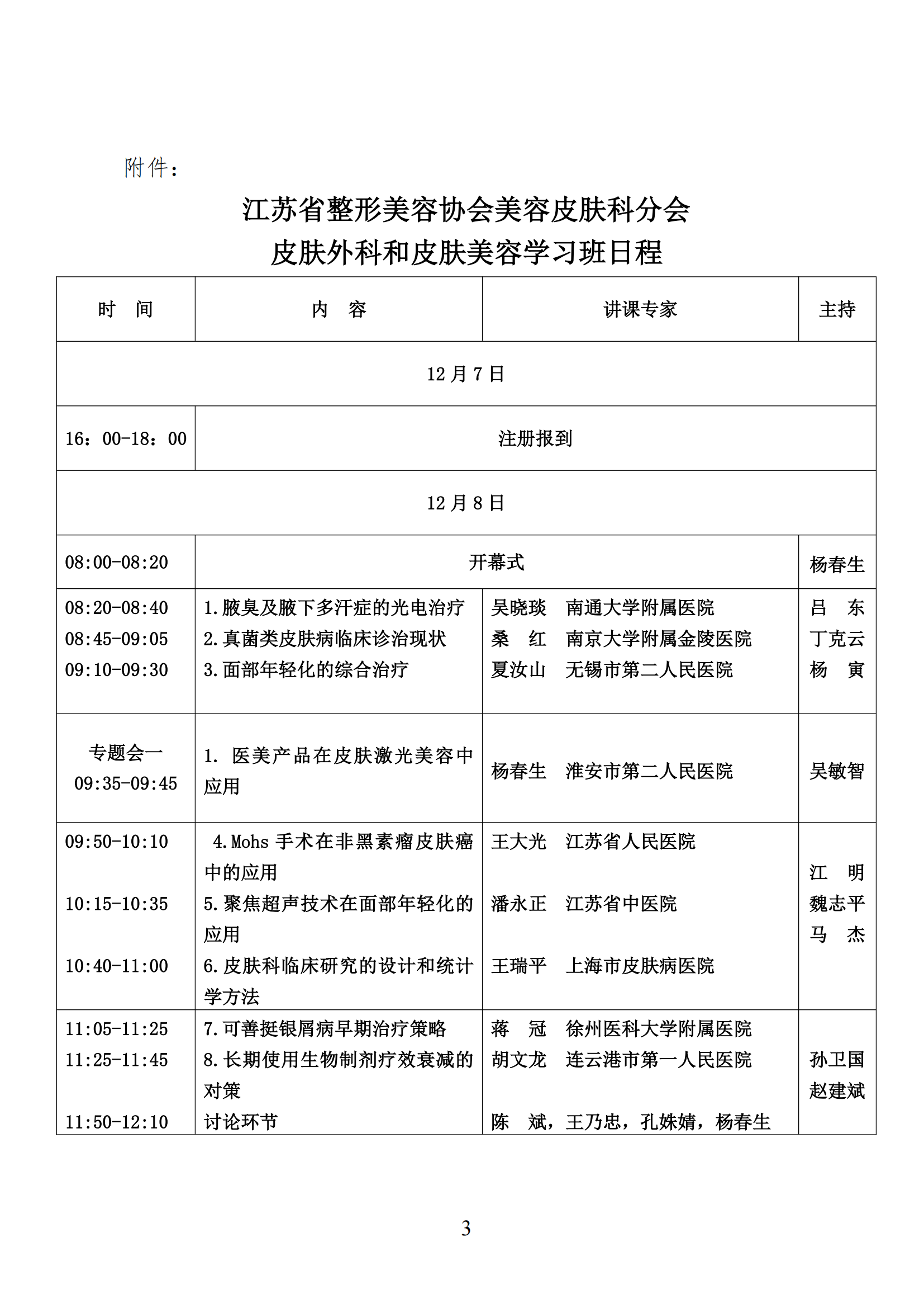 107-2024.11.19 关于召开江苏省整形美容协会美容皮肤科分会皮肤外科和皮肤美容学习班的第二轮通知_02.png