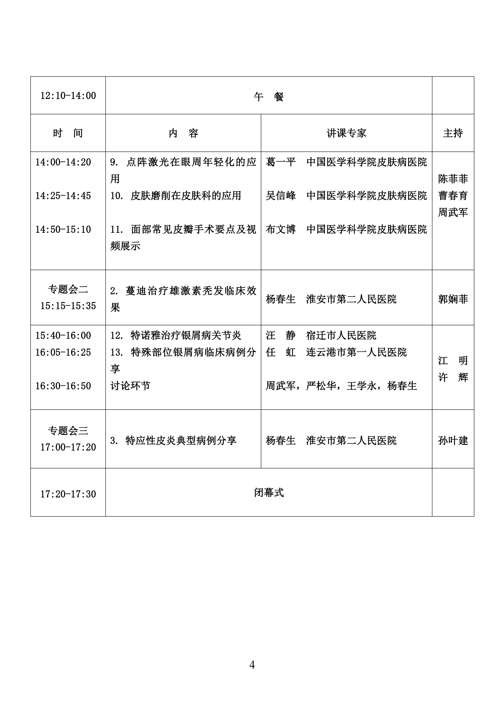 107-2024.11.19 关于召开江苏省整形美容协会美容皮肤科分会皮肤外科和皮肤美容学习班的第二轮通知_03.png