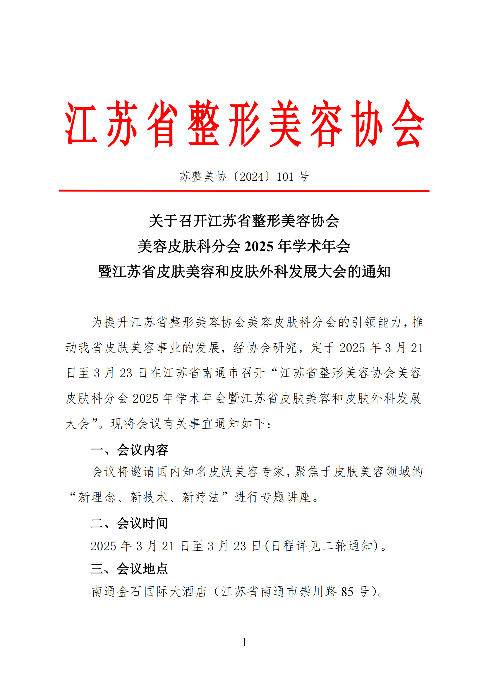 101---关于召开江苏省整形美容协会美容皮肤科分会2025年学术年会通知(2)_00.png