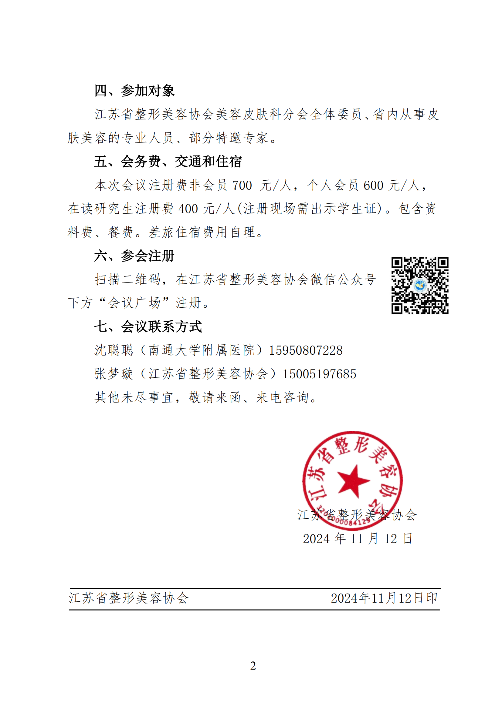 101---关于召开江苏省整形美容协会美容皮肤科分会2025年学术年会通知(2)_01.png