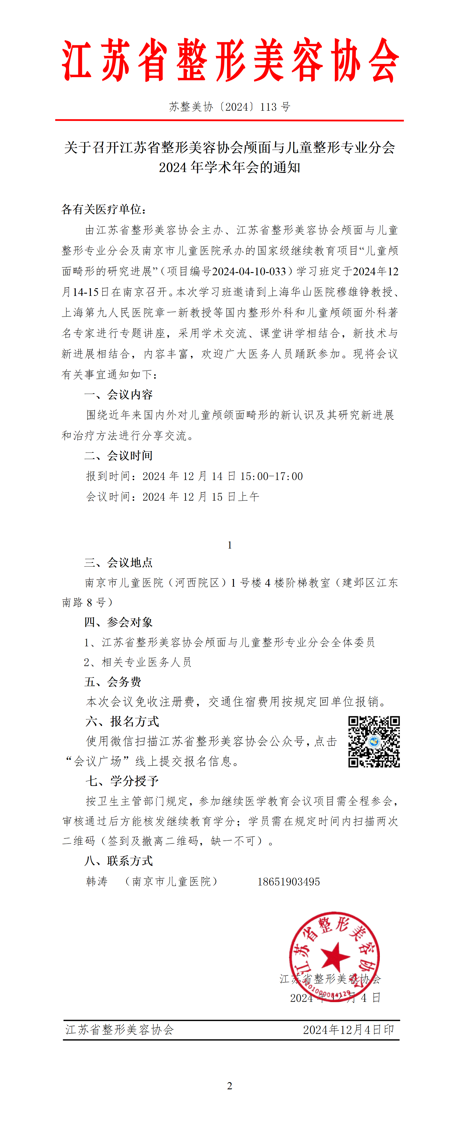 113-颅面与儿童整形专业分会2024年学术年会的通知_01.png