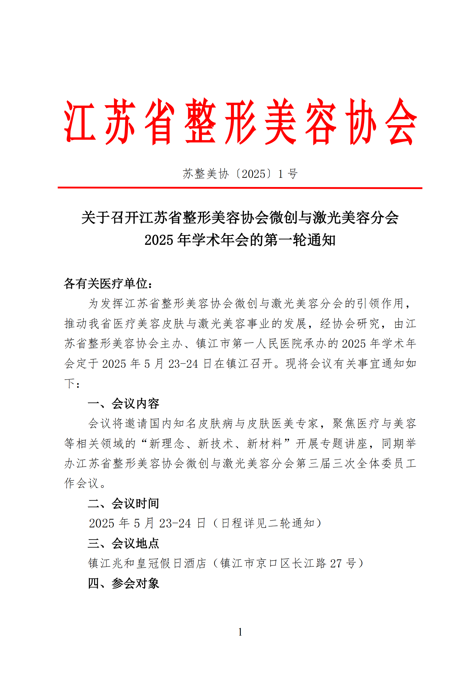 微创与激光美容分会2025年学术年会的通知(1)_00.png