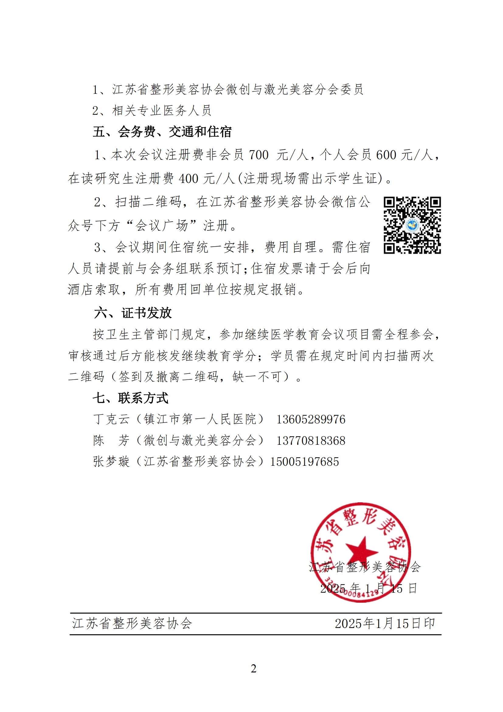 微创与激光美容分会2025年学术年会的通知(1)_01.png