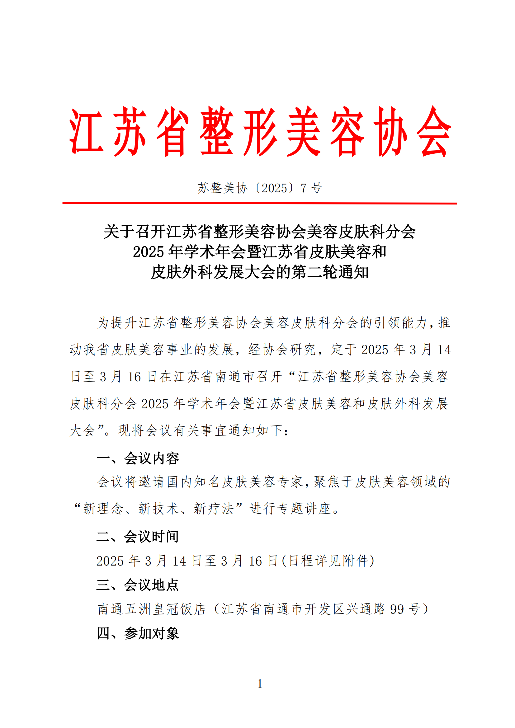 7---关于召开江苏省整形美容协会美容皮肤科分会2025年学术年会二轮通知(1)_00(2).png