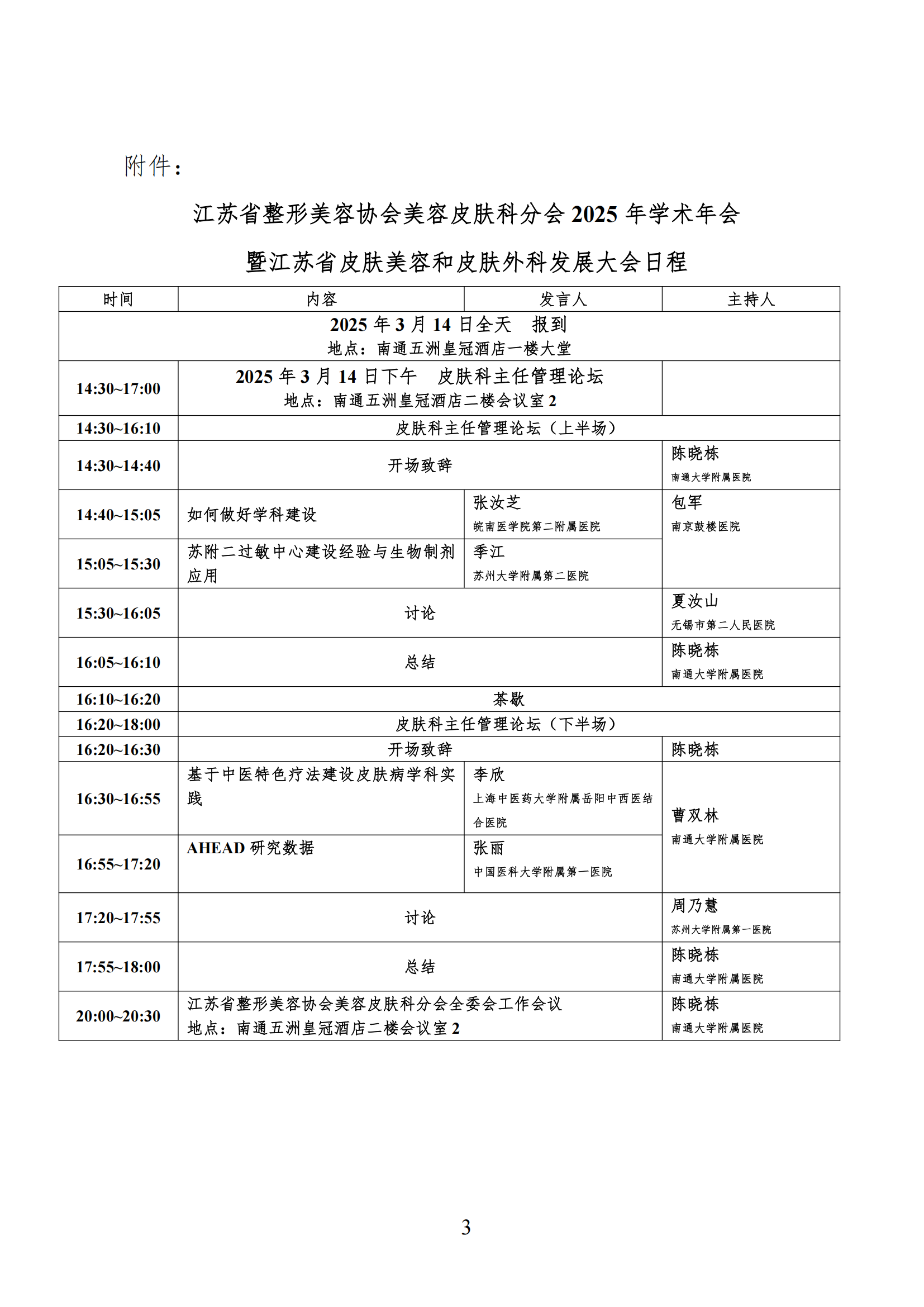 7---关于召开江苏省整形美容协会美容皮肤科分会2025年学术年会二轮通知(1)_02.png