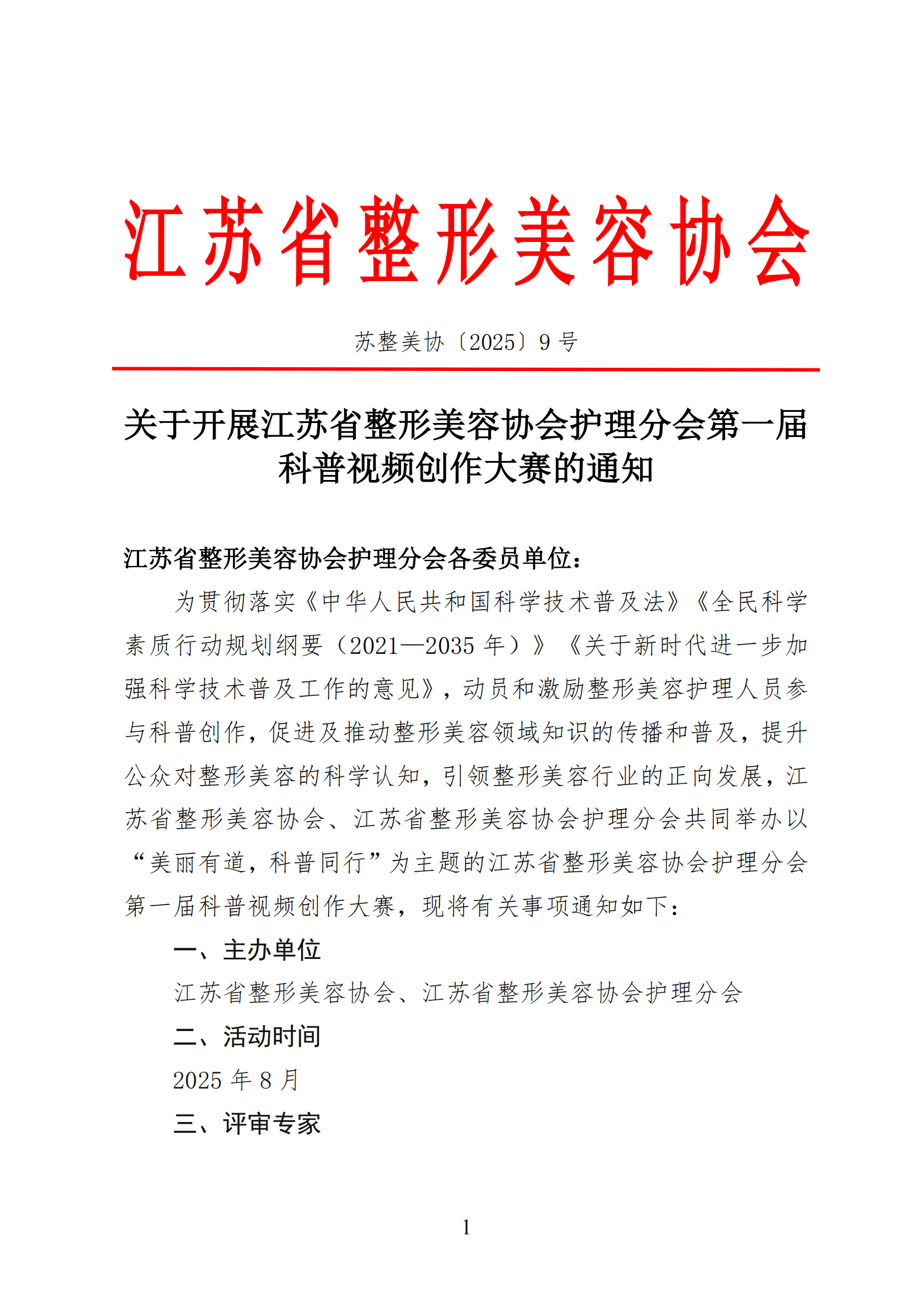 9-关于开展江苏省整形美容协会护理分会第一届科普视频创作大赛的通知_00.png