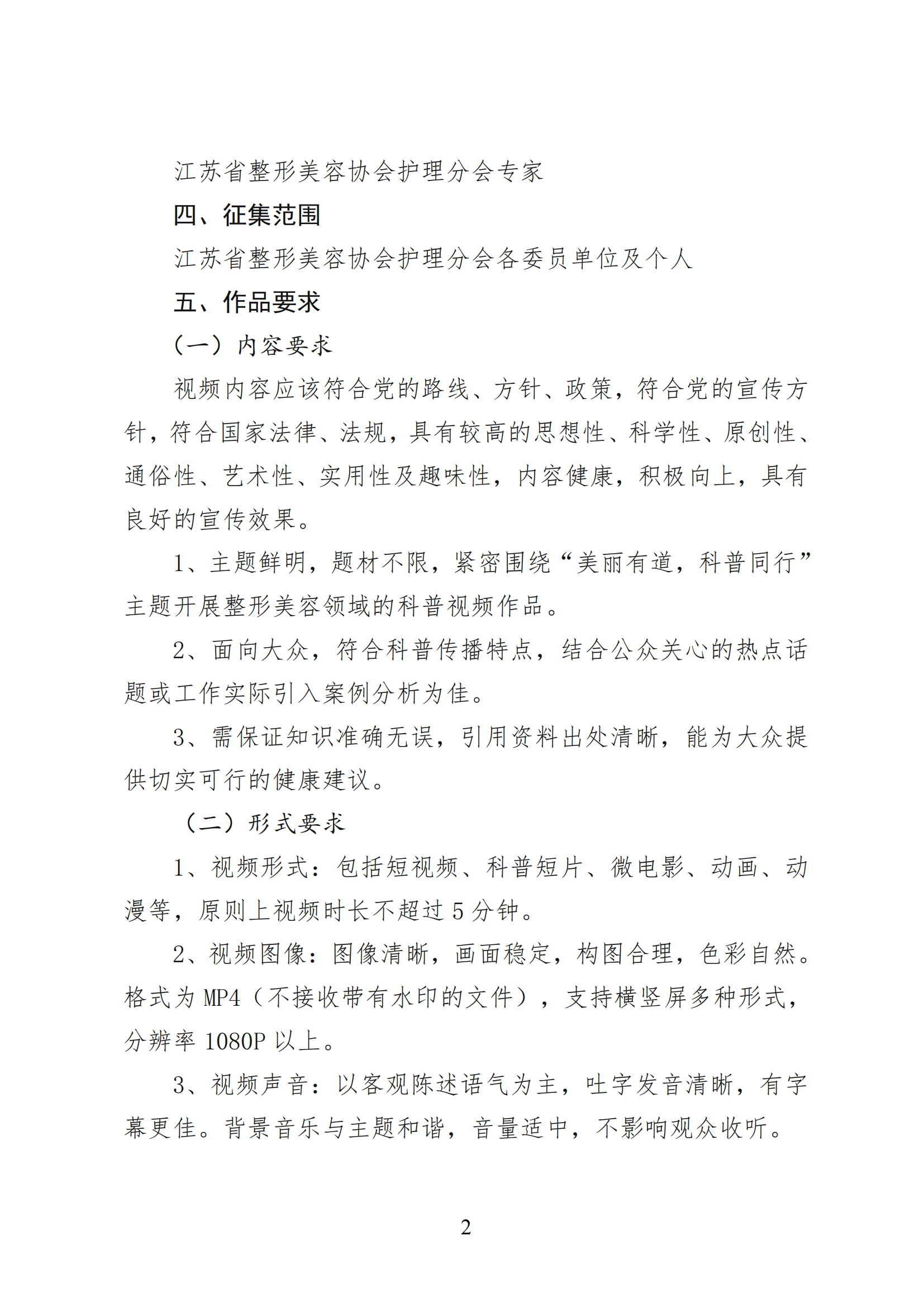 9-关于开展江苏省整形美容协会护理分会第一届科普视频创作大赛的通知_01.png