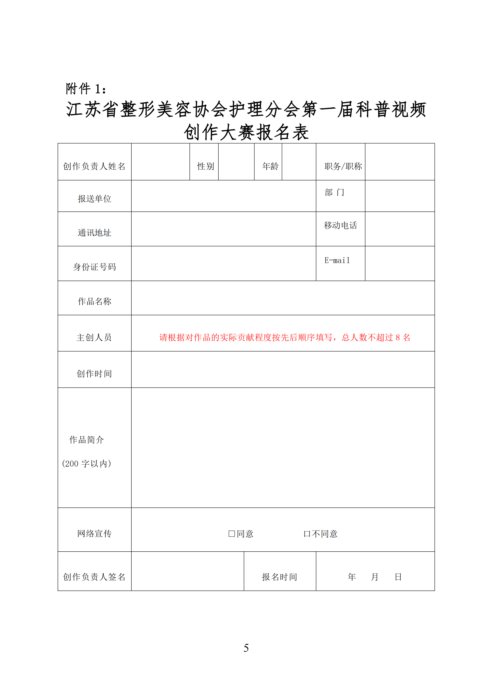 9-关于开展江苏省整形美容协会护理分会第一届科普视频创作大赛的通知_04.png