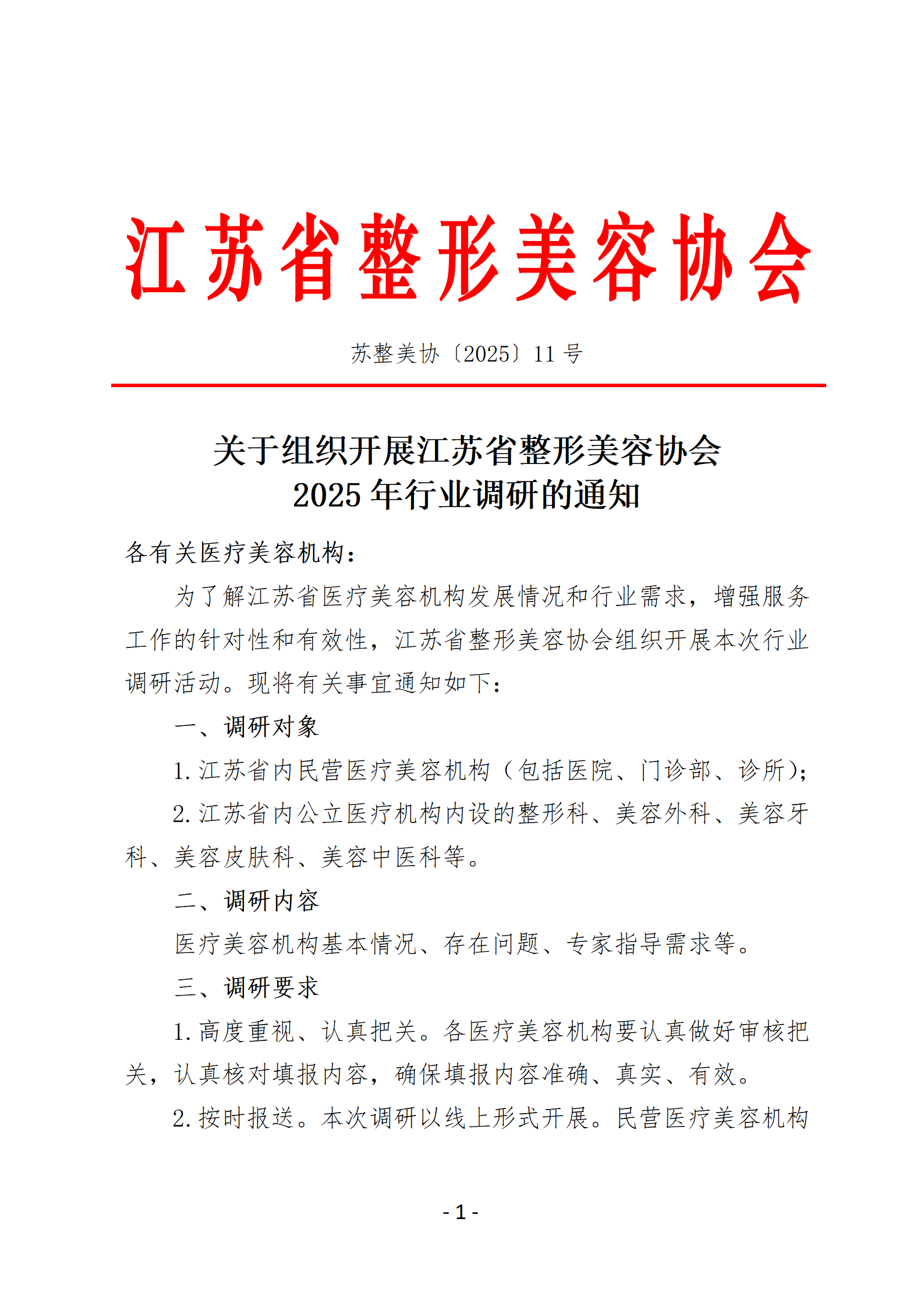 11-关于组织开展江苏省整形美容协会2025年行业调研的通知_01.png