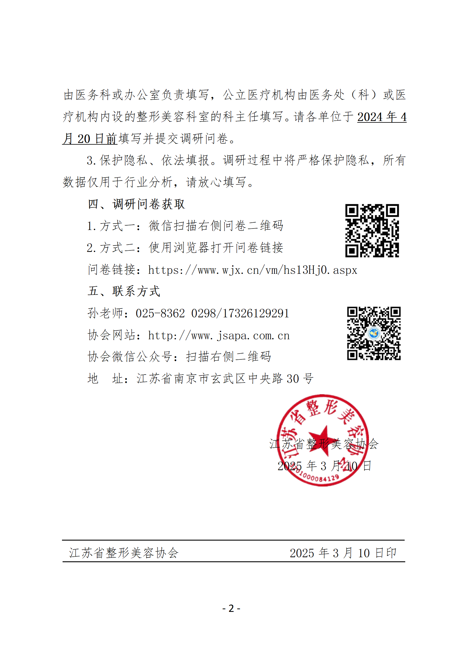 11-关于组织开展江苏省整形美容协会2025年行业调研的通知_02.png