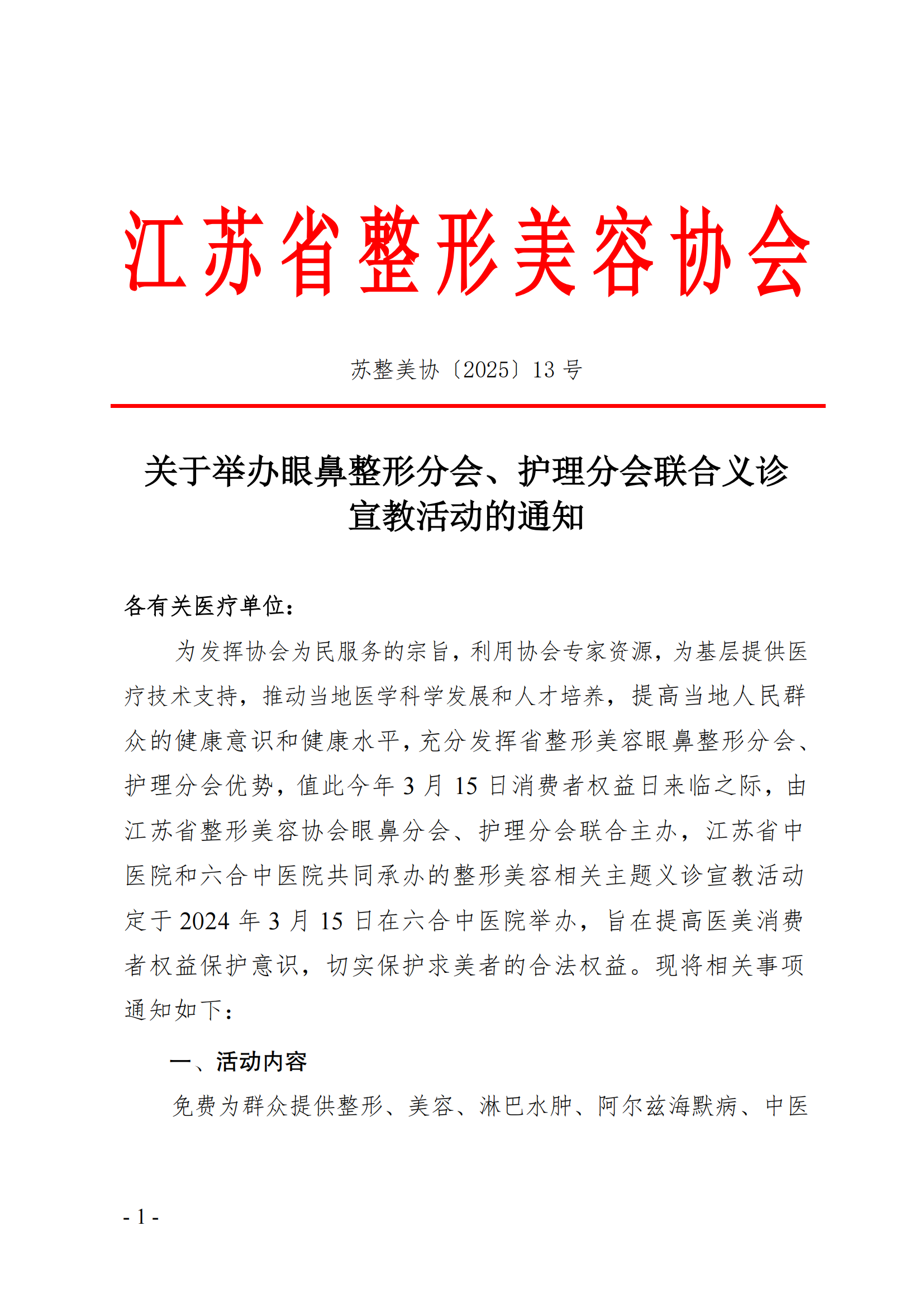 13-关于举办眼鼻分会、护理分会联合义诊宣教活动的通知_00.png