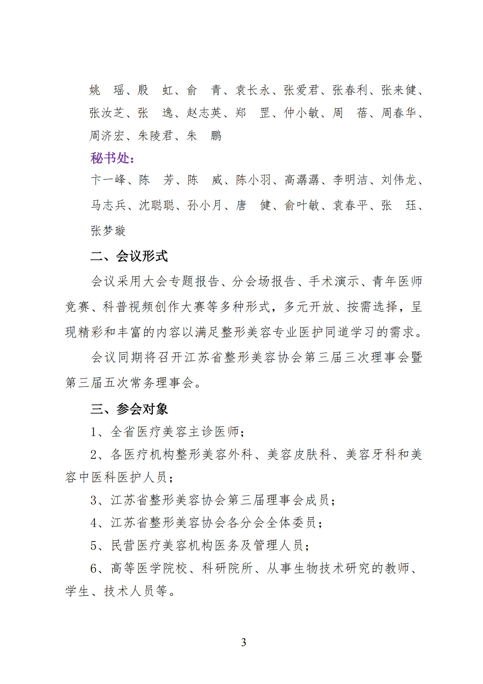 15--关于召开2025年第六届江苏省整形美容大会暨第三届紫金国际医美论坛的第一轮通知(2)_02.png