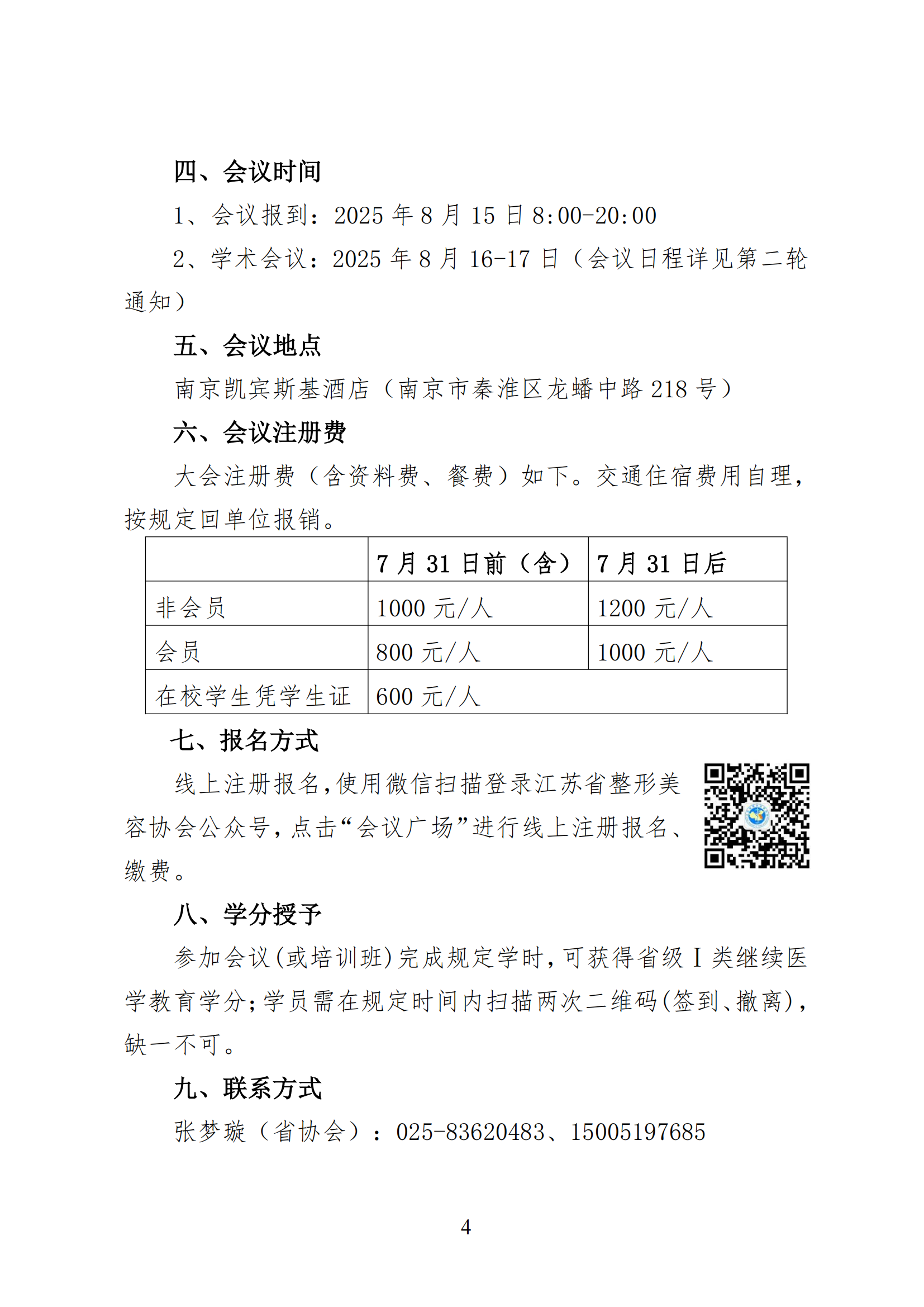 15--关于召开2025年第六届江苏省整形美容大会暨第三届紫金国际医美论坛的第一轮通知(2)_03.png