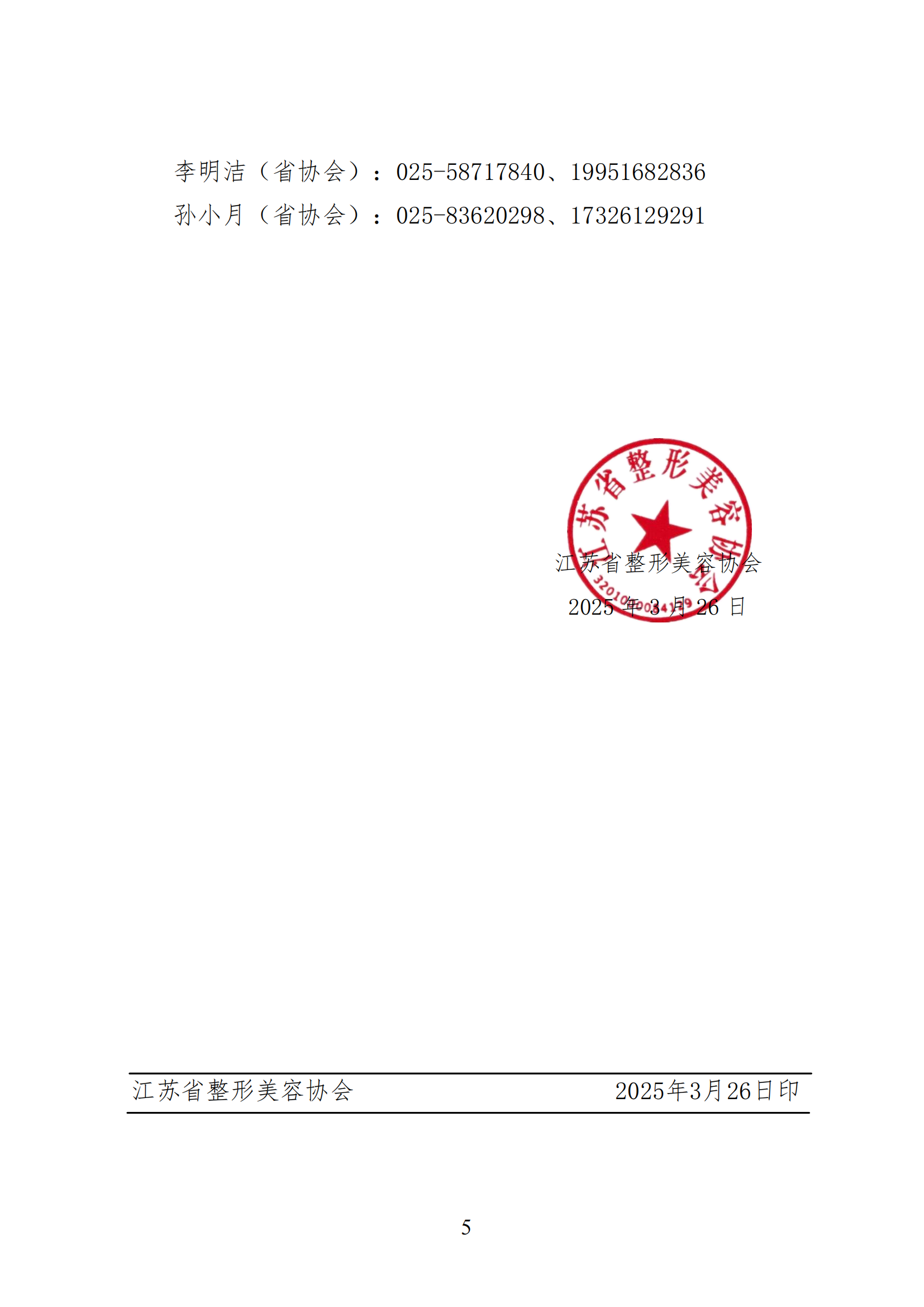 15--关于召开2025年第六届江苏省整形美容大会暨第三届紫金国际医美论坛的第一轮通知(2)_04.png
