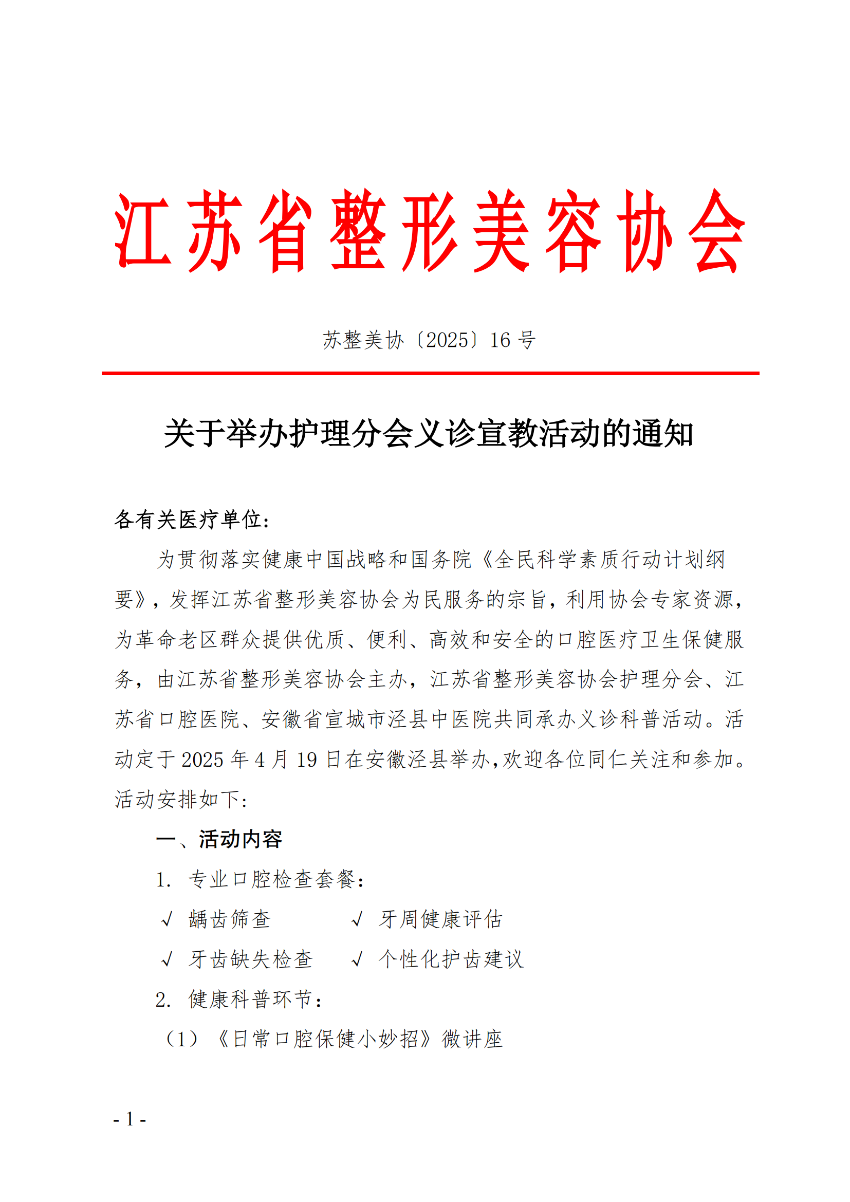 16-关于举办护理分会义诊宣教活动的通知(1)_00.png