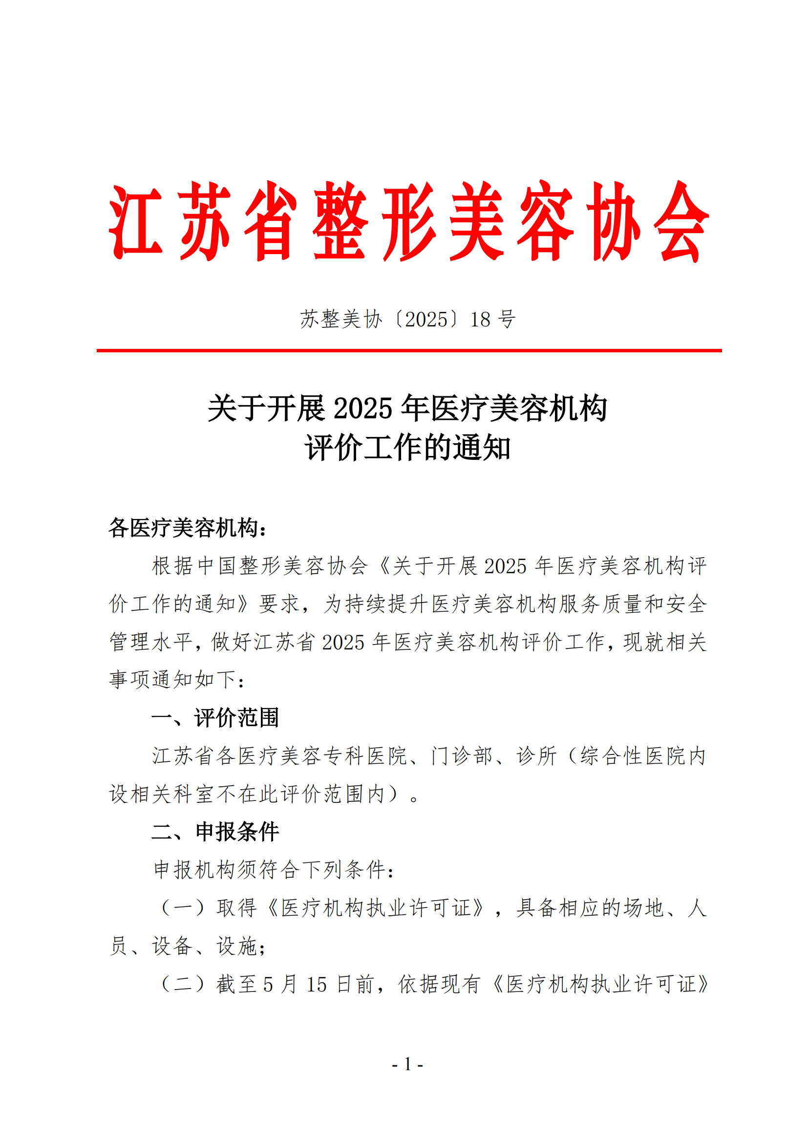 18-关于开展2025年医疗美容机构评价工作的通知_00.png