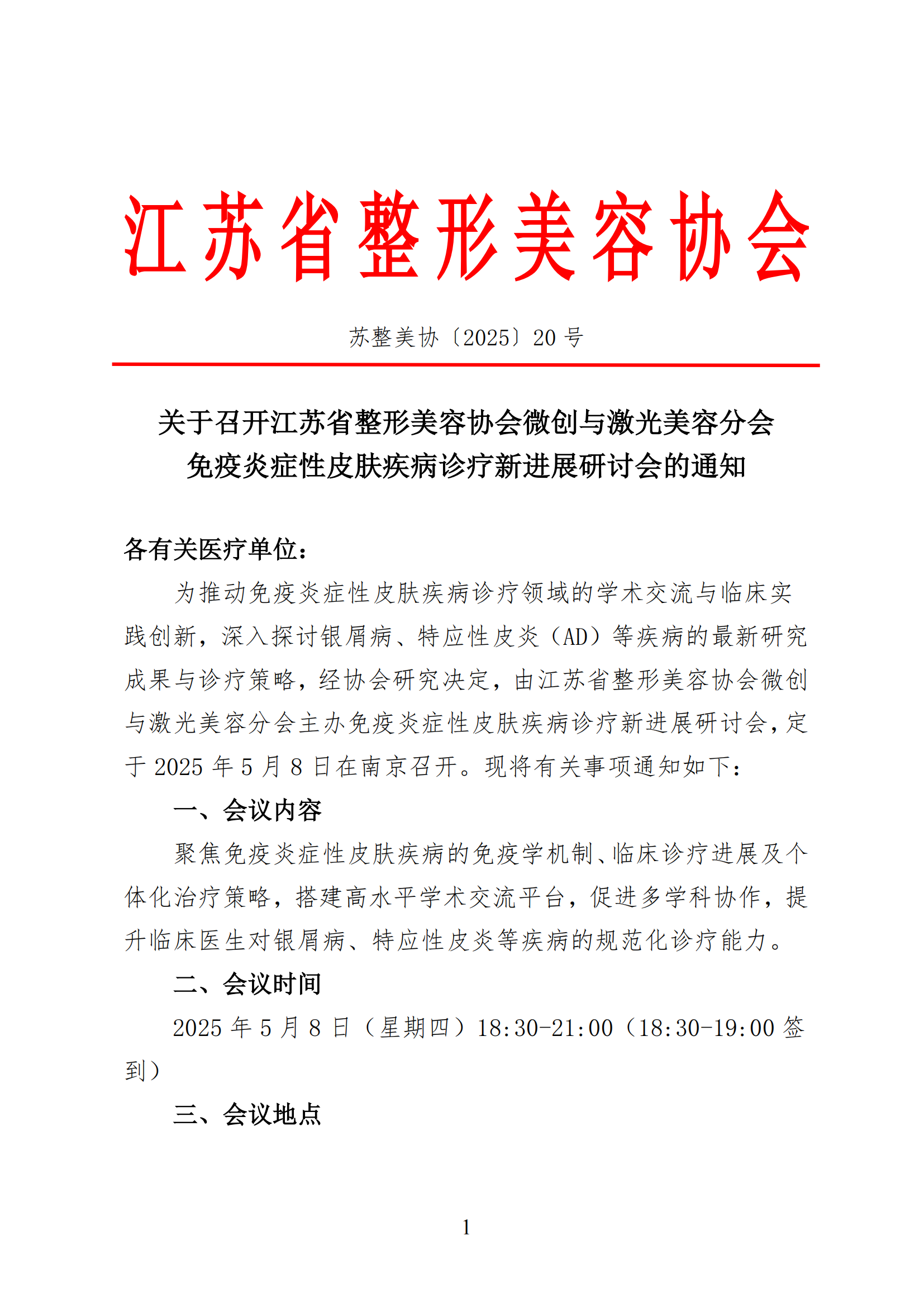 20-关于召开微创与激光美容分会免疫炎症性皮肤疾病诊疗新进展研讨会的通知(1)_00.png