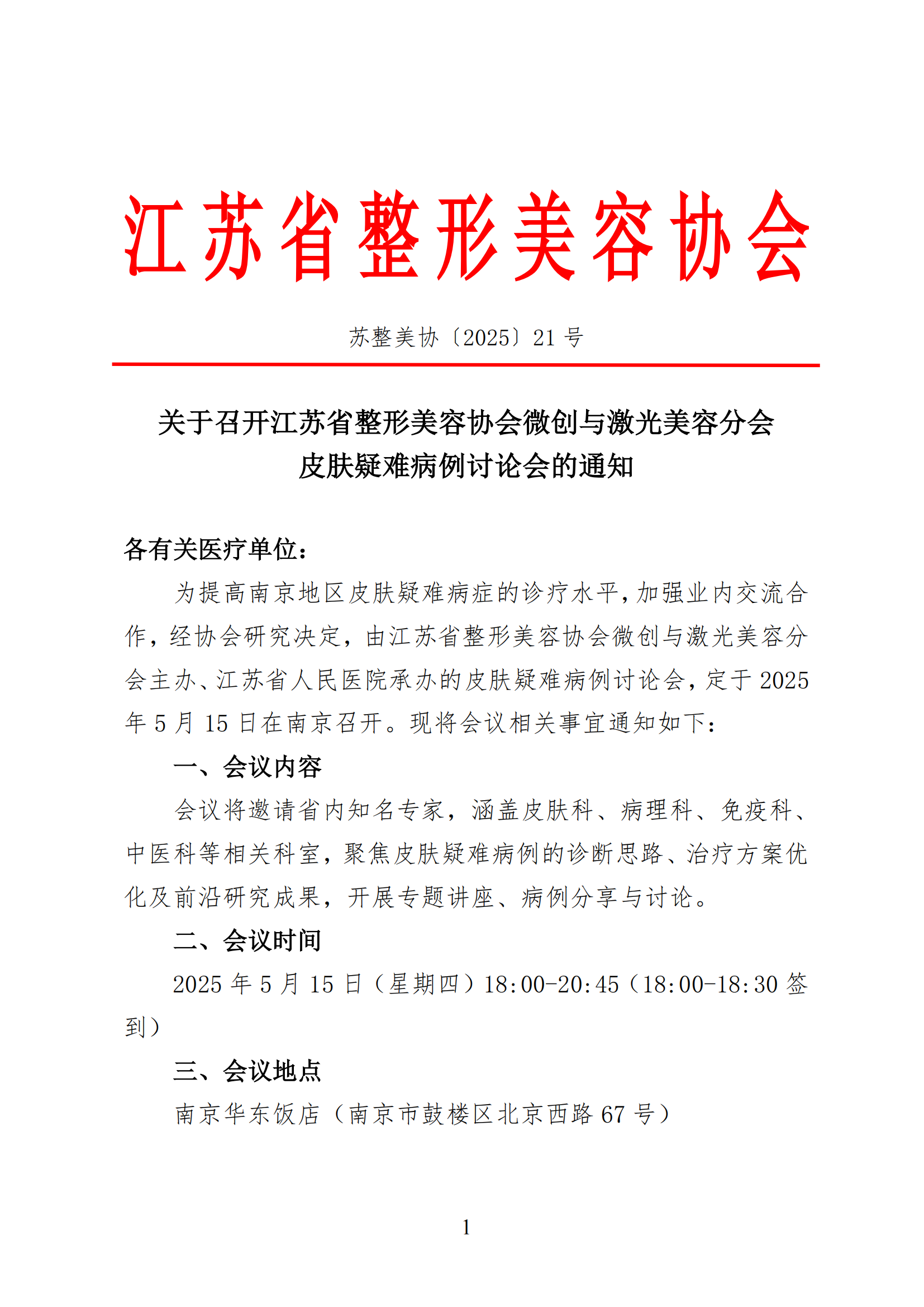 21-关于召开微创与激光美容分会皮肤疑难病例讨论会的通知_00.png