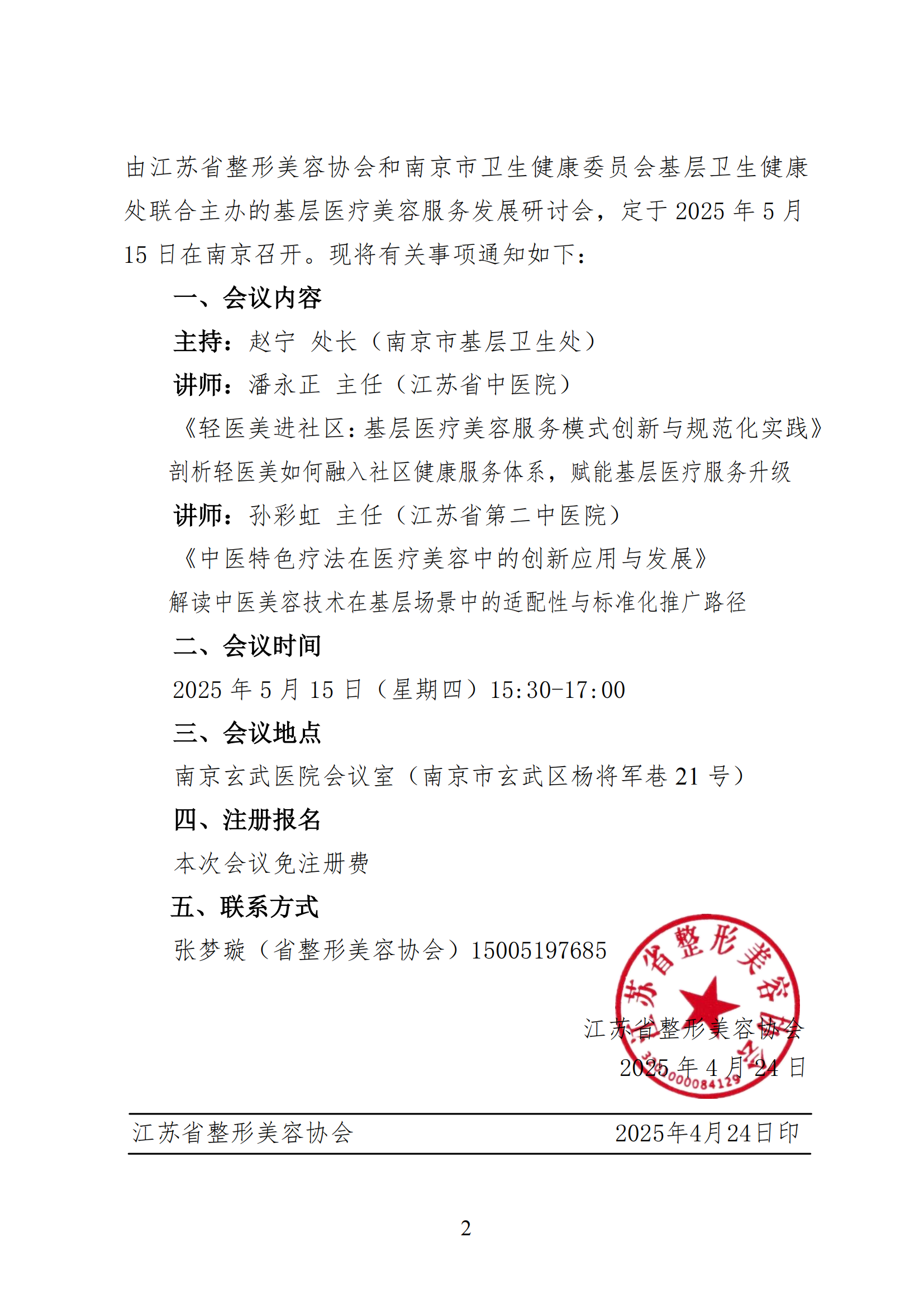 22-关于召开微创与激光美容分会基层医疗美容服务发展研讨会的通知_01.png