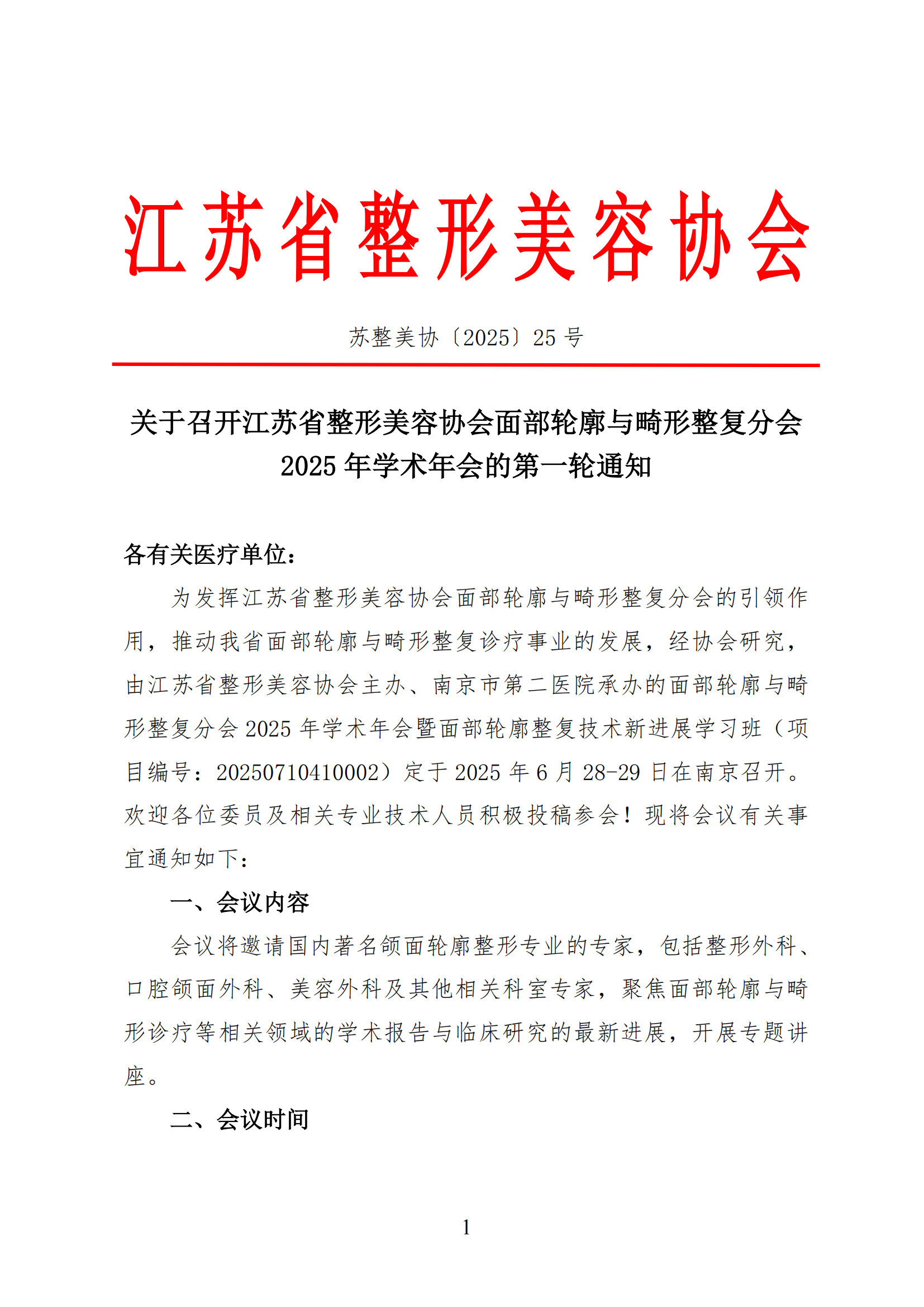 25-江苏省整形美容协会面部轮廓与畸形整复分会2025年学术年会的第一轮通知(1)(1)_00.png