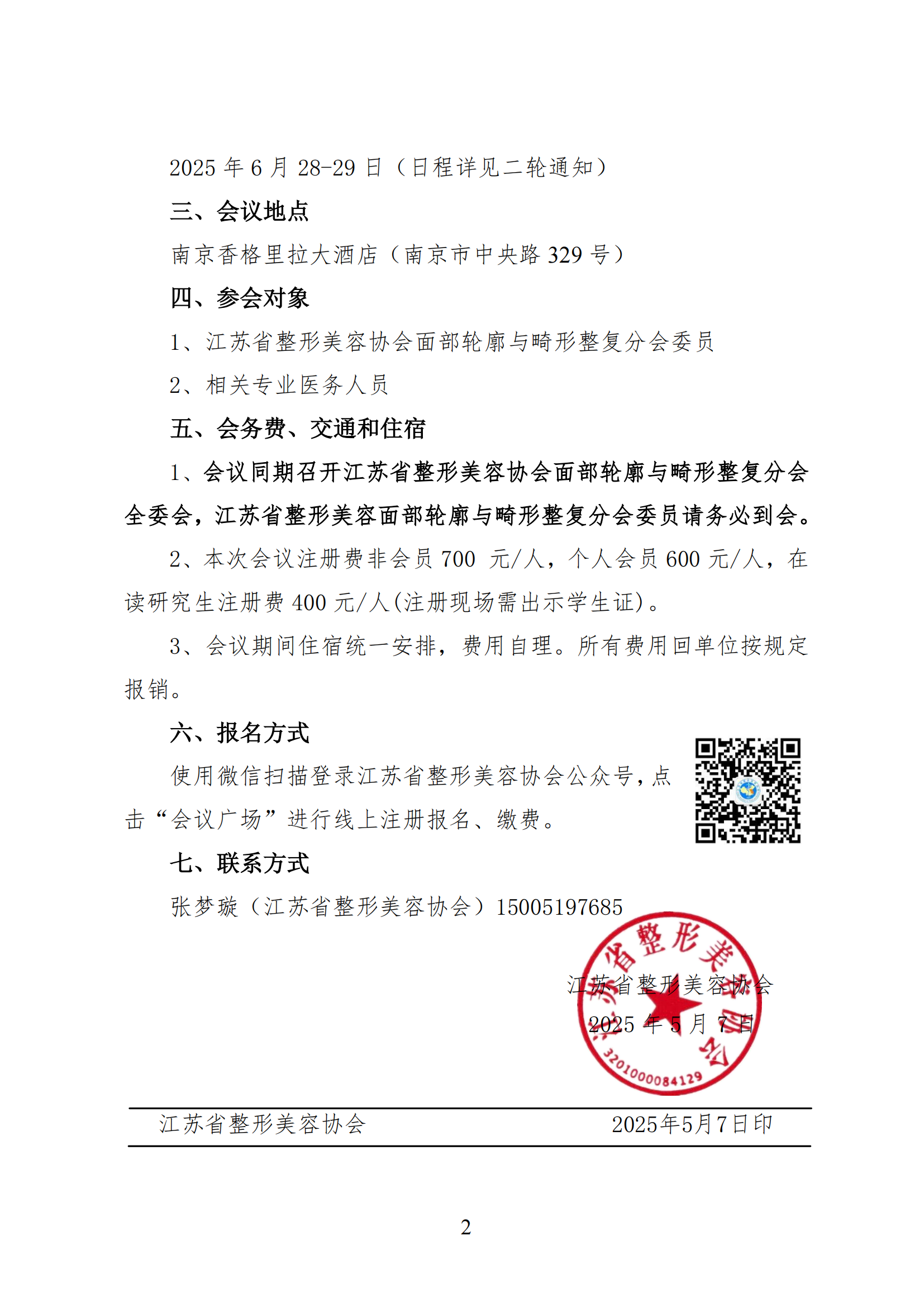 25-江苏省整形美容协会面部轮廓与畸形整复分会2025年学术年会的第一轮通知(1)(1)_01.png