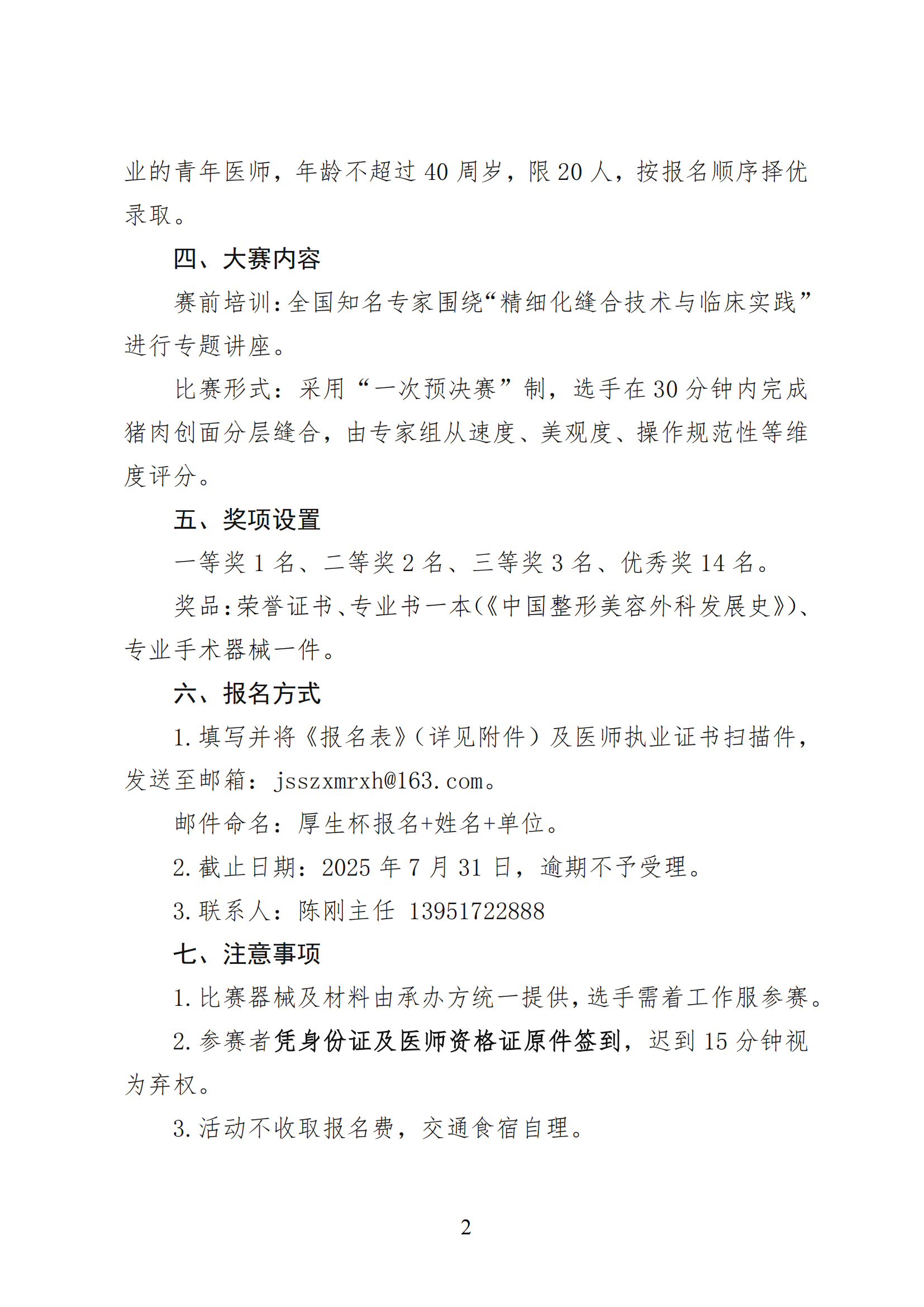 27-关于举办江苏省首届“厚生杯”青年医师美容缝合技能大赛的通知_01.png