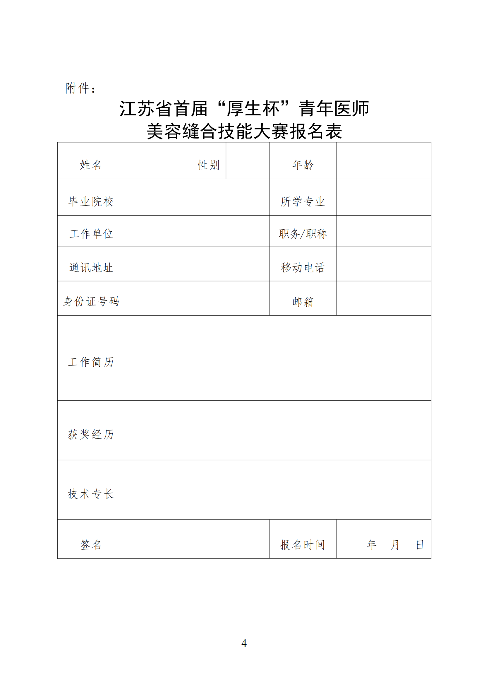 27-关于举办江苏省首届“厚生杯”青年医师美容缝合技能大赛的通知_03.png