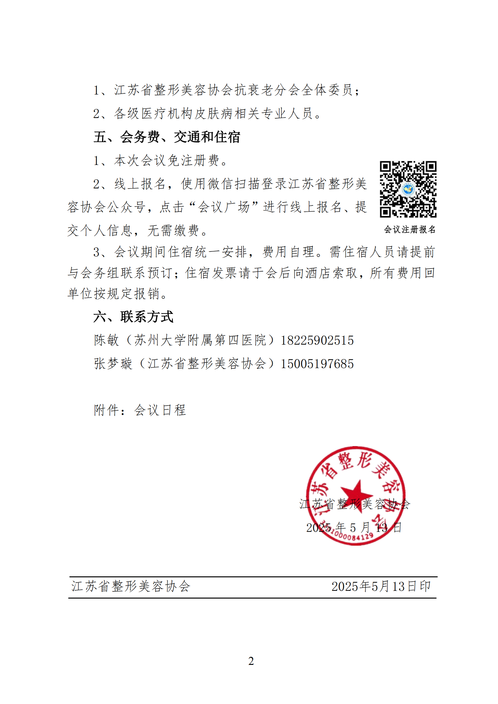 28-关于召开江苏省整形美容协会抗衰老分会皮肤健康学术会议的通知(1)_01.png
