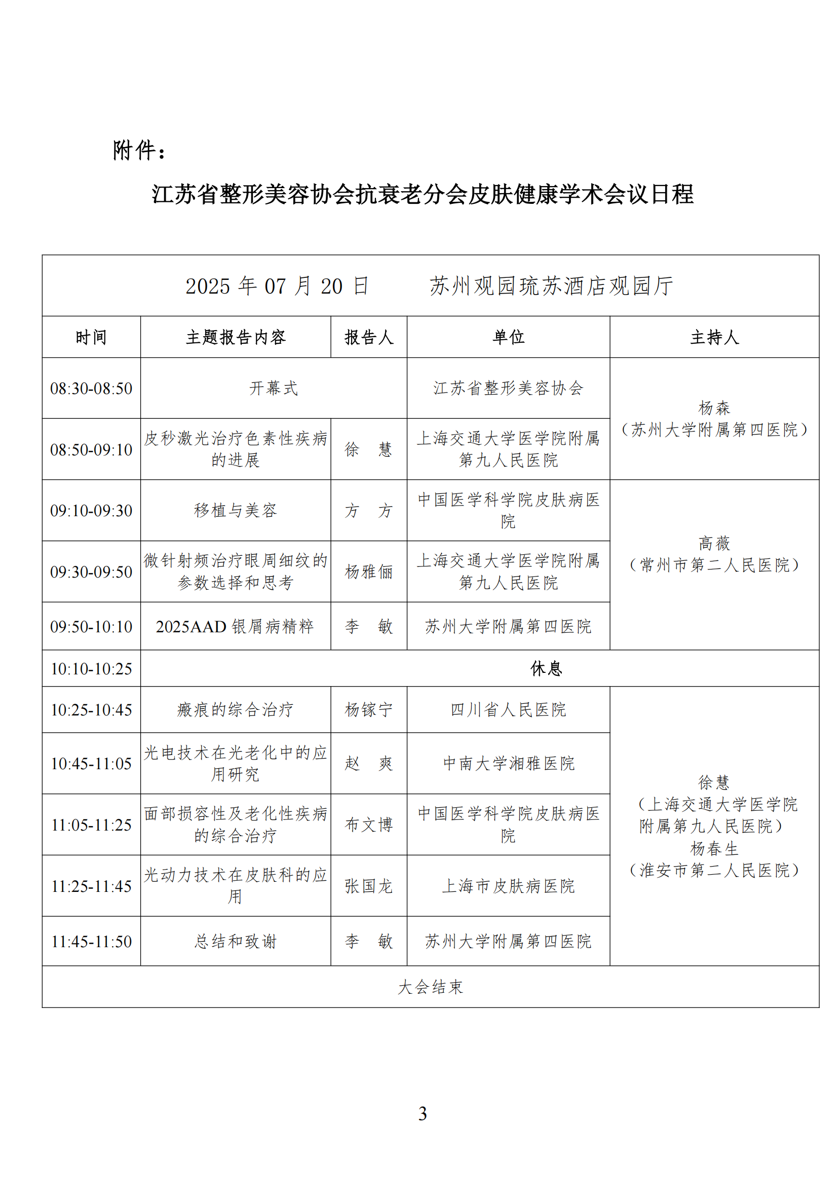 28-关于召开江苏省整形美容协会抗衰老分会皮肤健康学术会议的通知(1)_02.png