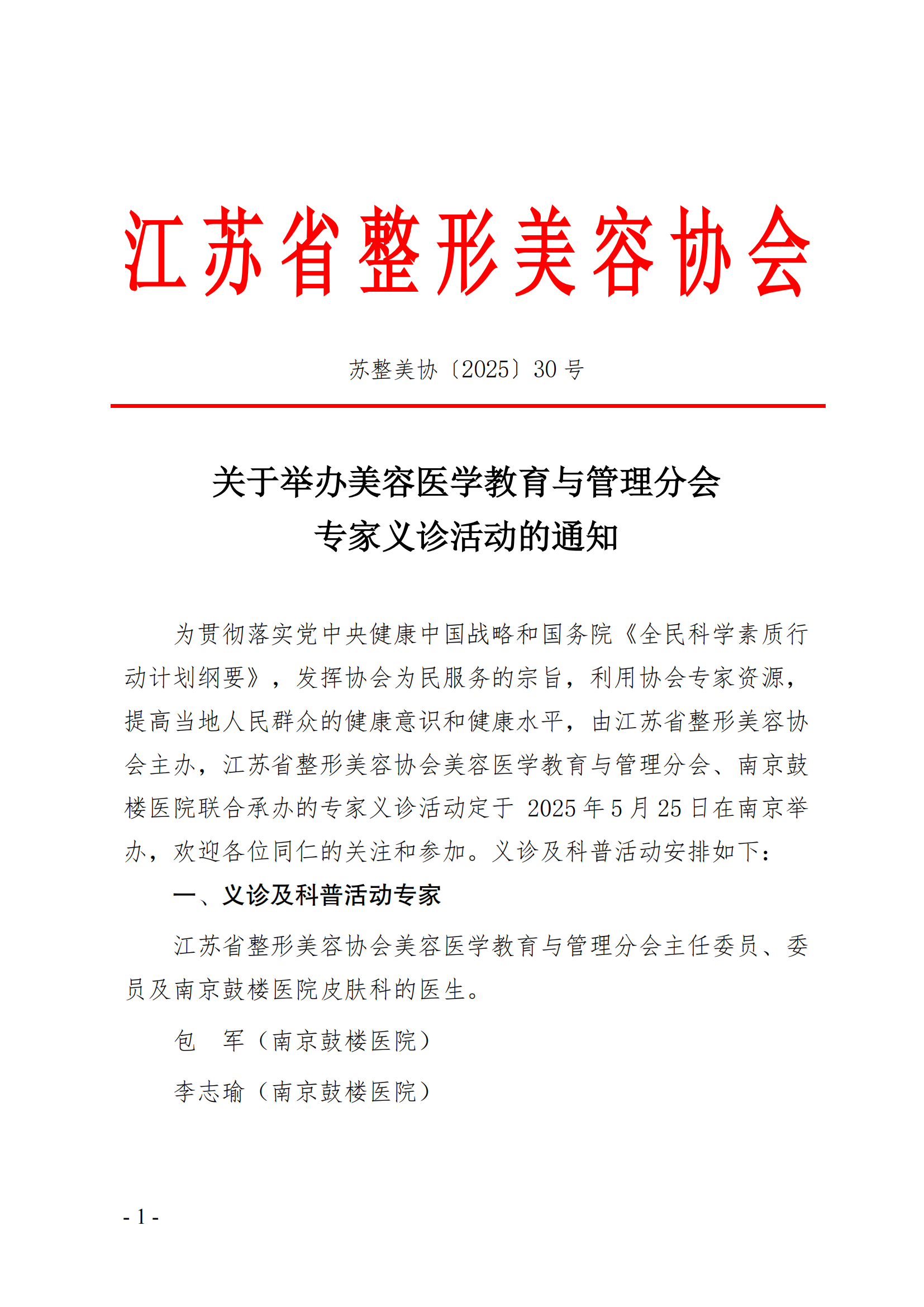 30-关于举办美容医学教育与管理分会专家义诊的通知(1)_00.png