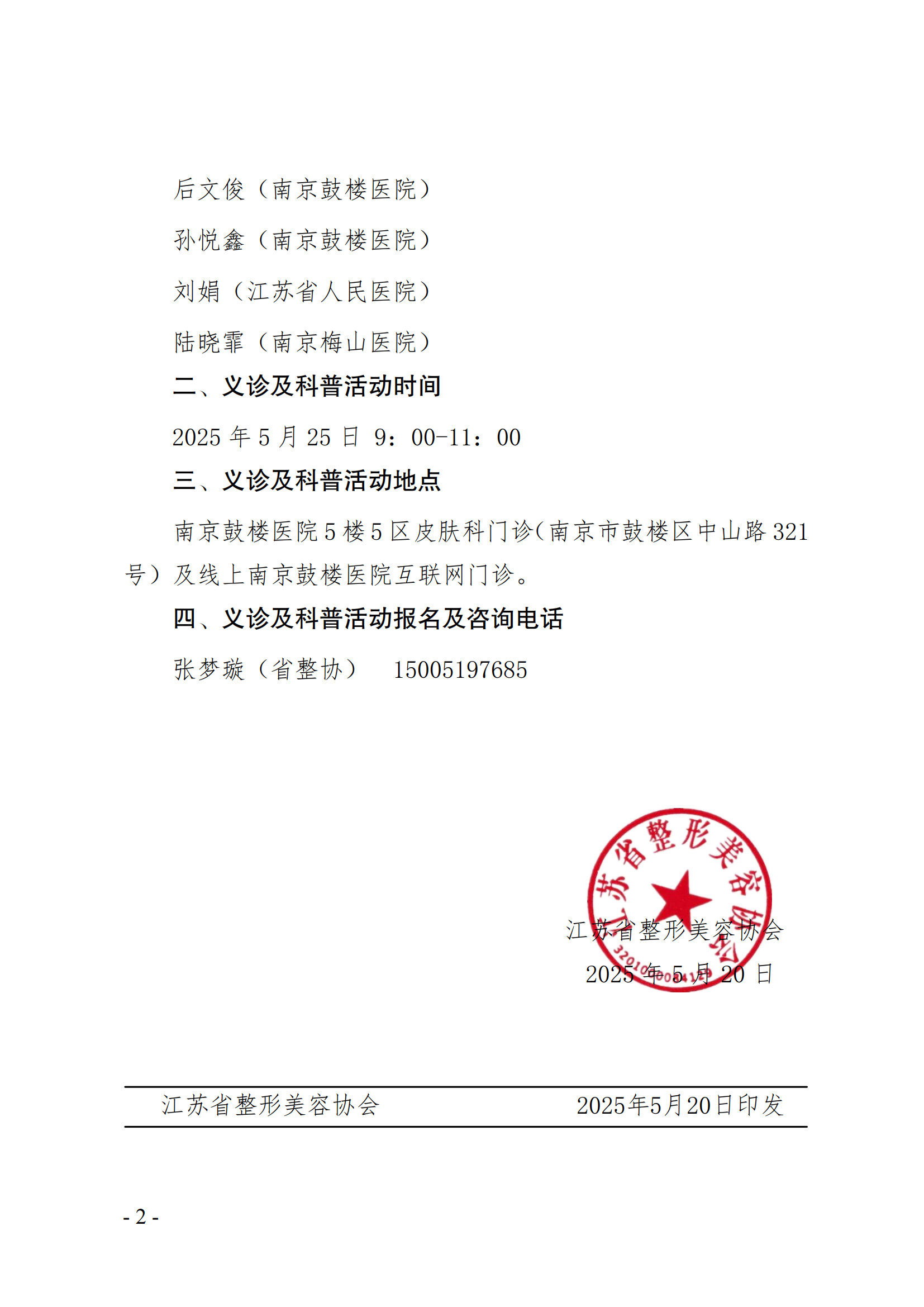 30-关于举办美容医学教育与管理分会专家义诊的通知(1)_01.png