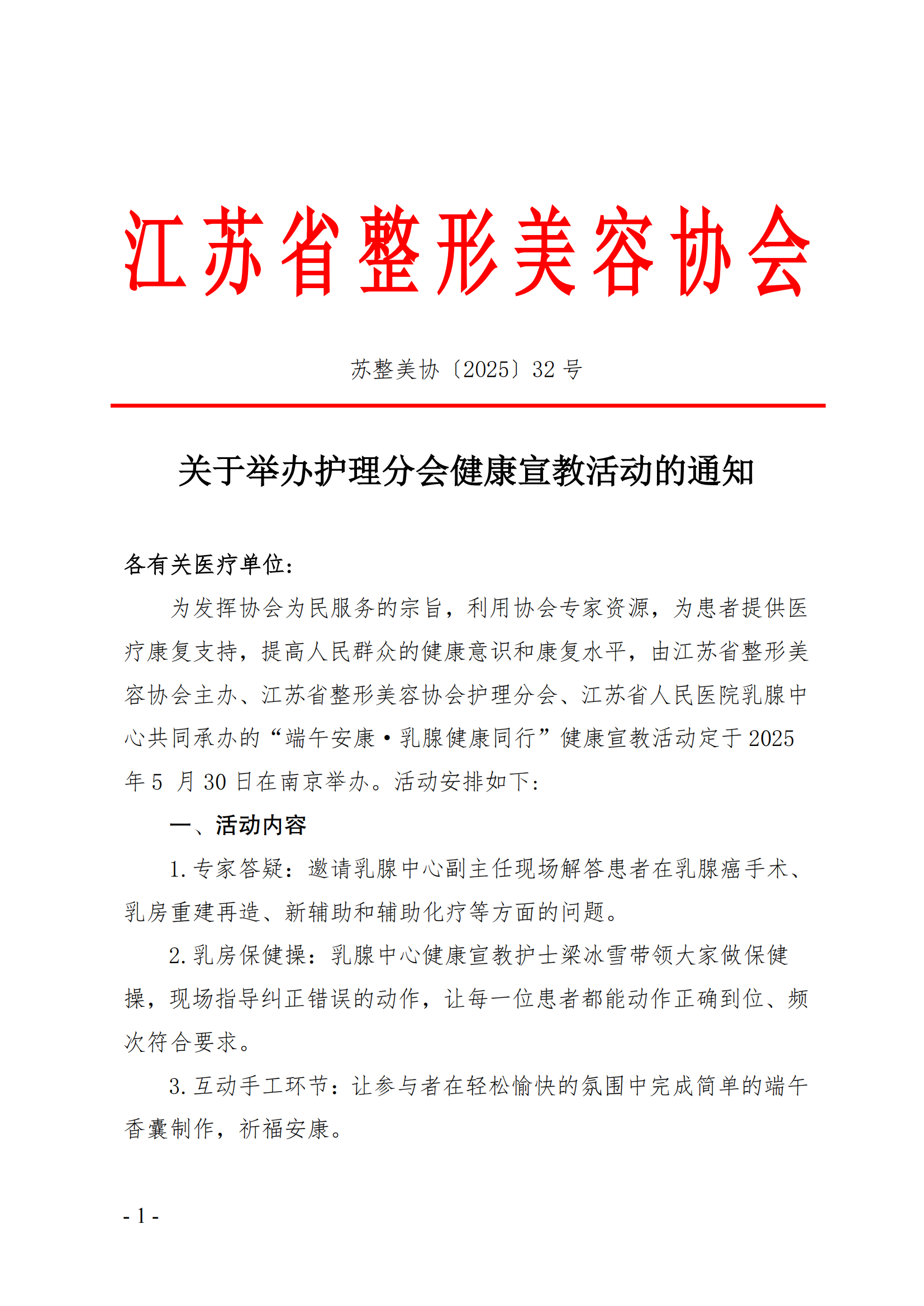 32-关于举办护理分会健康宣教活动的通知_00.png