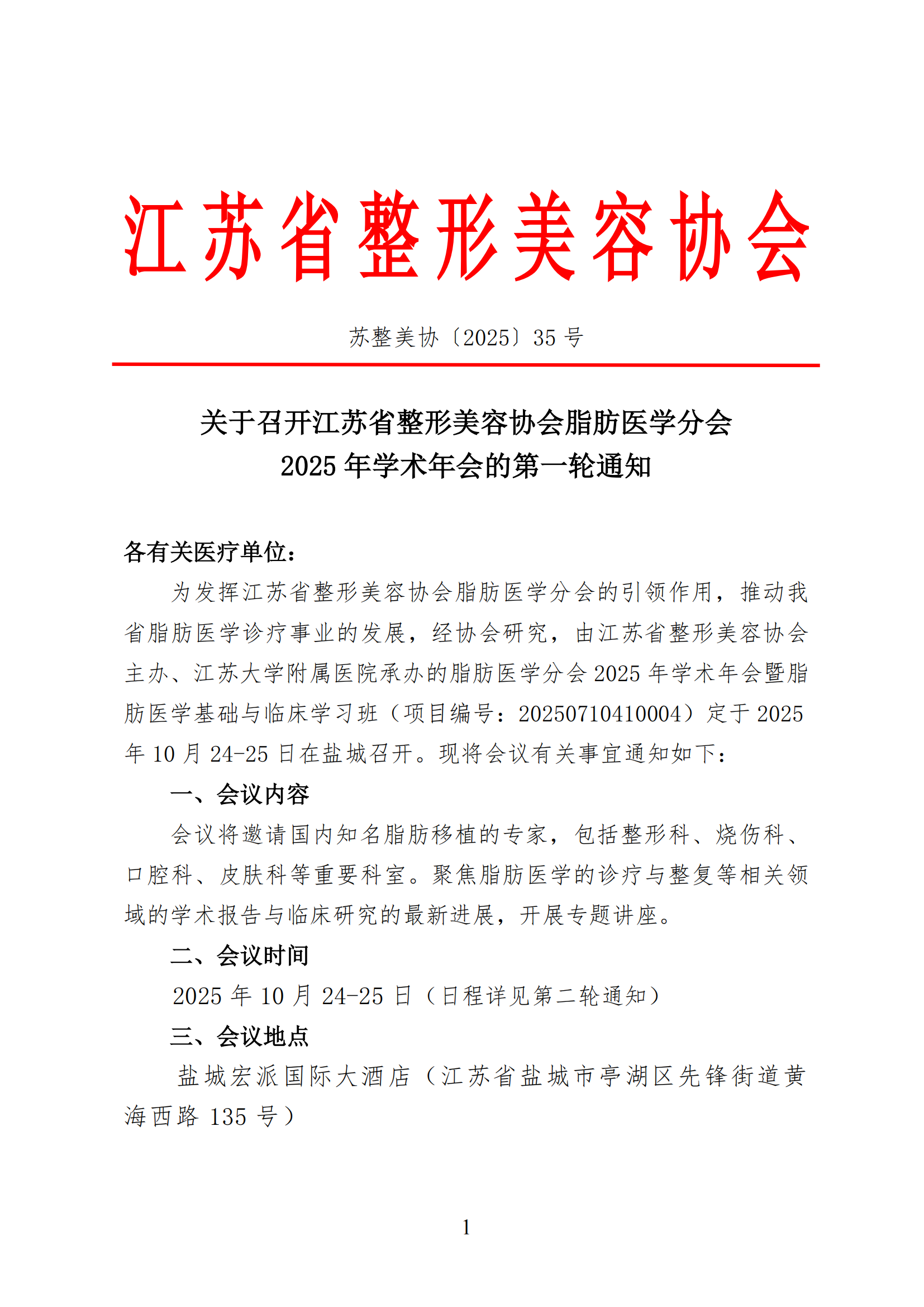 35-关于召开江苏省整形美容协会脂肪医学分会2025年学术年会的第一轮通知(1)_00.png