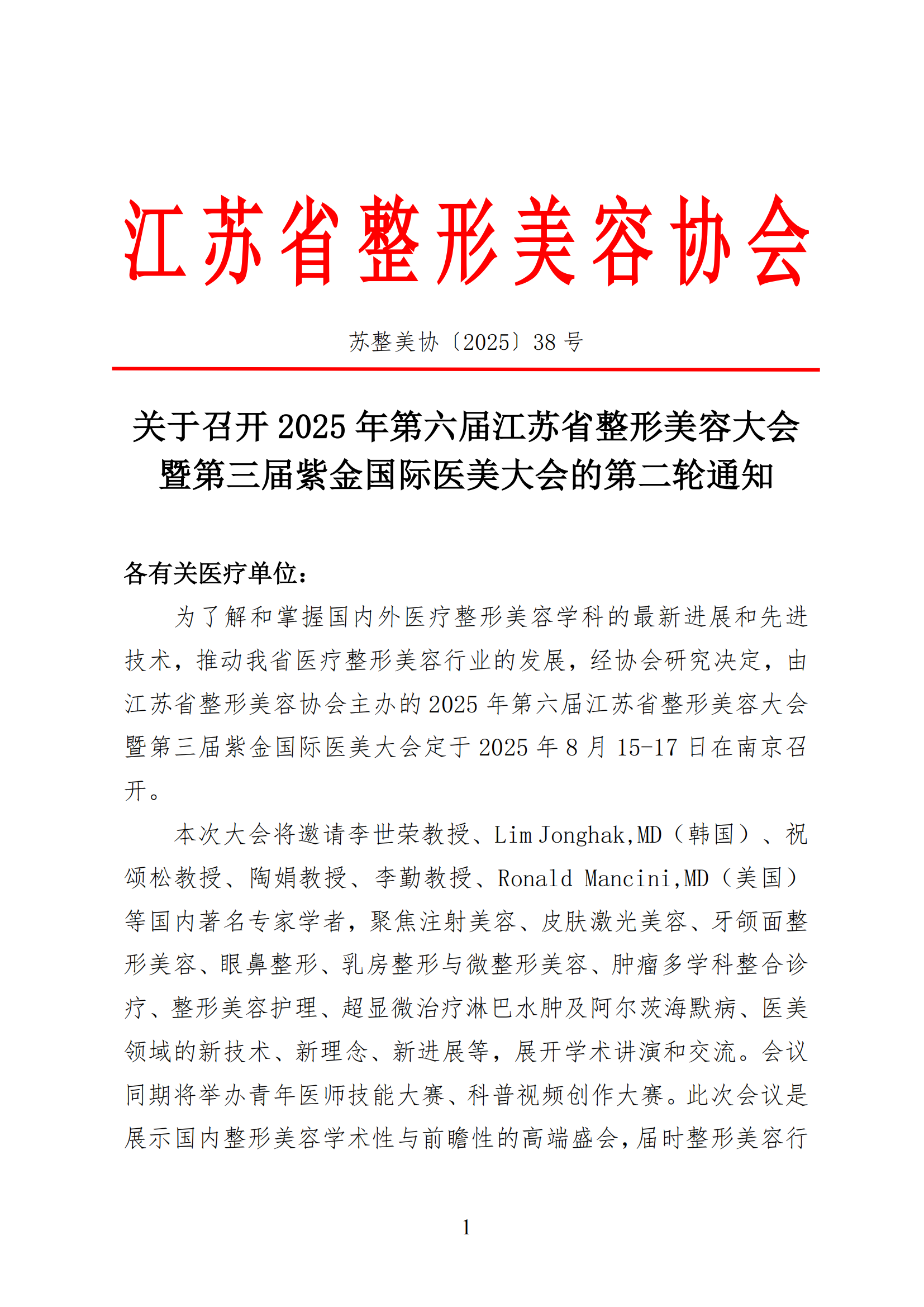 38--关于召开2025年第六届江苏省整形美容大会暨第三届紫金国际医美大会的第二轮通知(6)_00.png