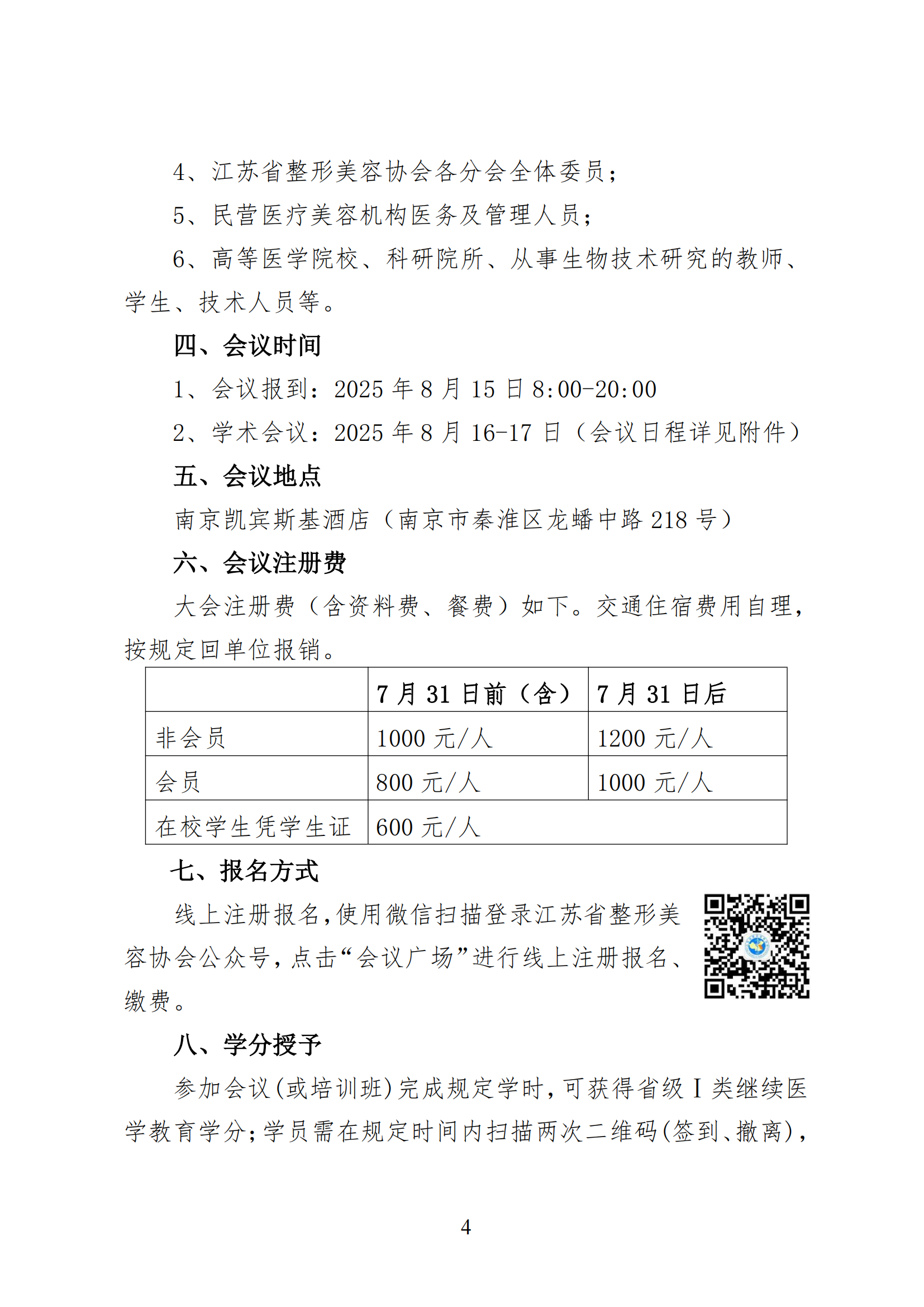 38--关于召开2025年第六届江苏省整形美容大会暨第三届紫金国际医美大会的第二轮通知(6)_03.png