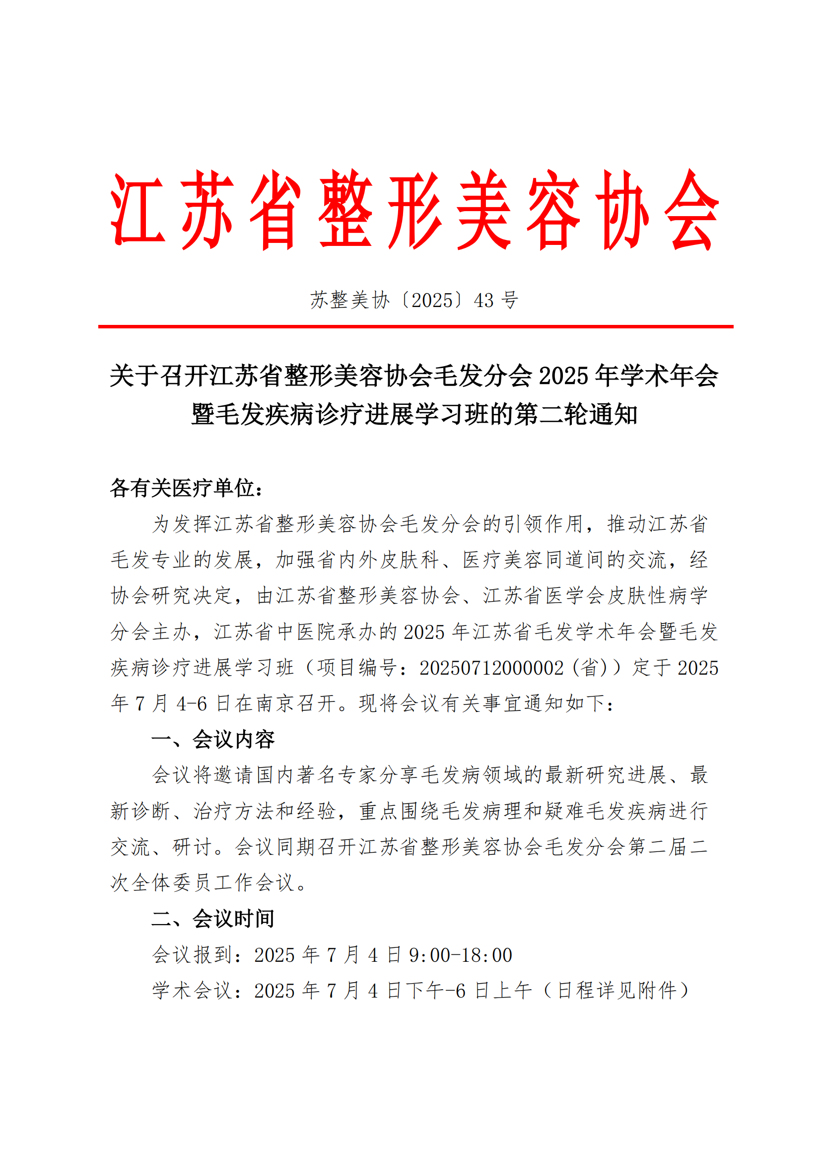 43-关于召开江苏省整形美容协会毛发分会2025年学术年会暨毛发疾病诊疗进展学习班的第二轮通知(1)_00.png