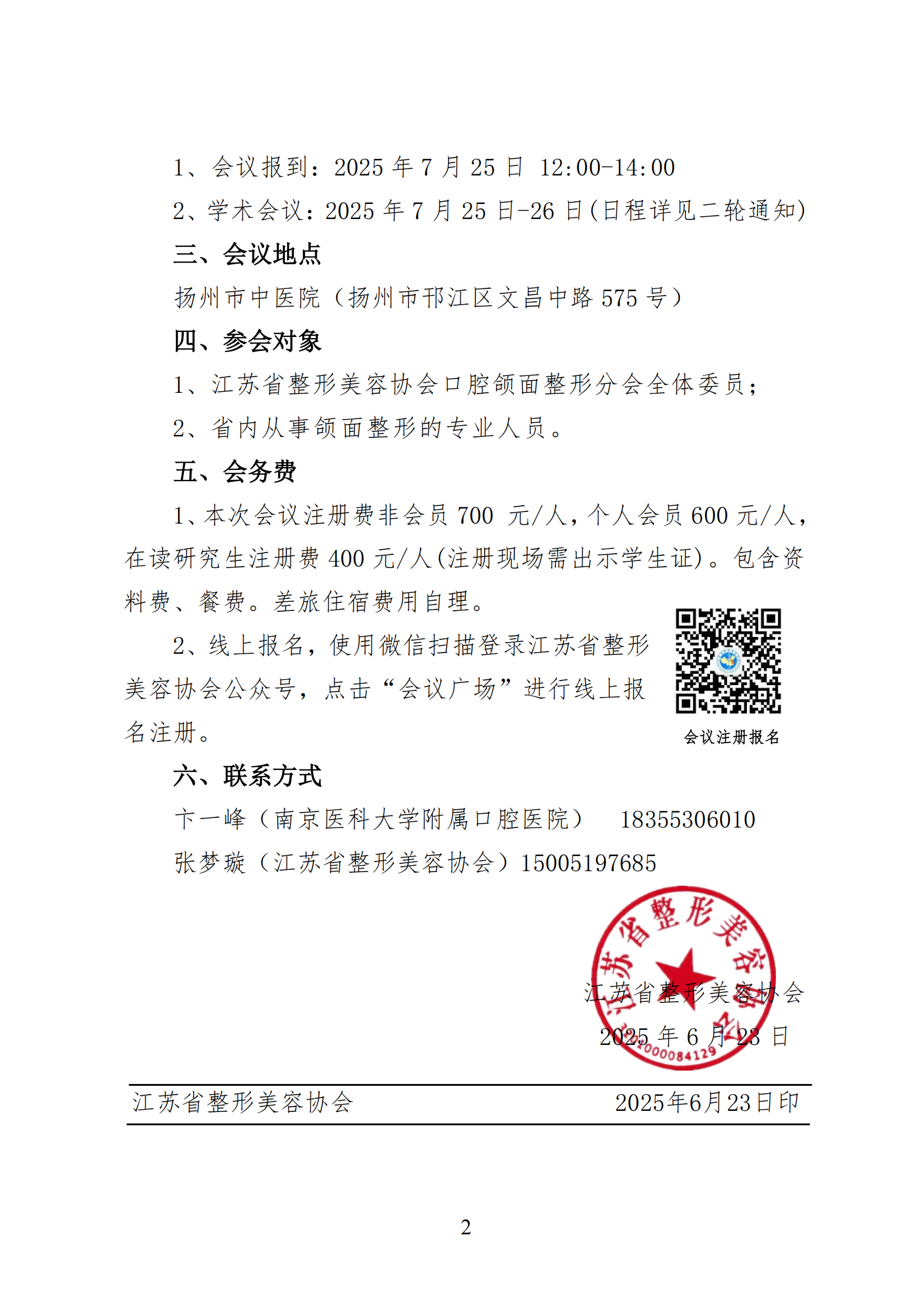 42-关于召开江苏省整形美容协会口腔颌面整形专业分会年会的通知(2)_02.png