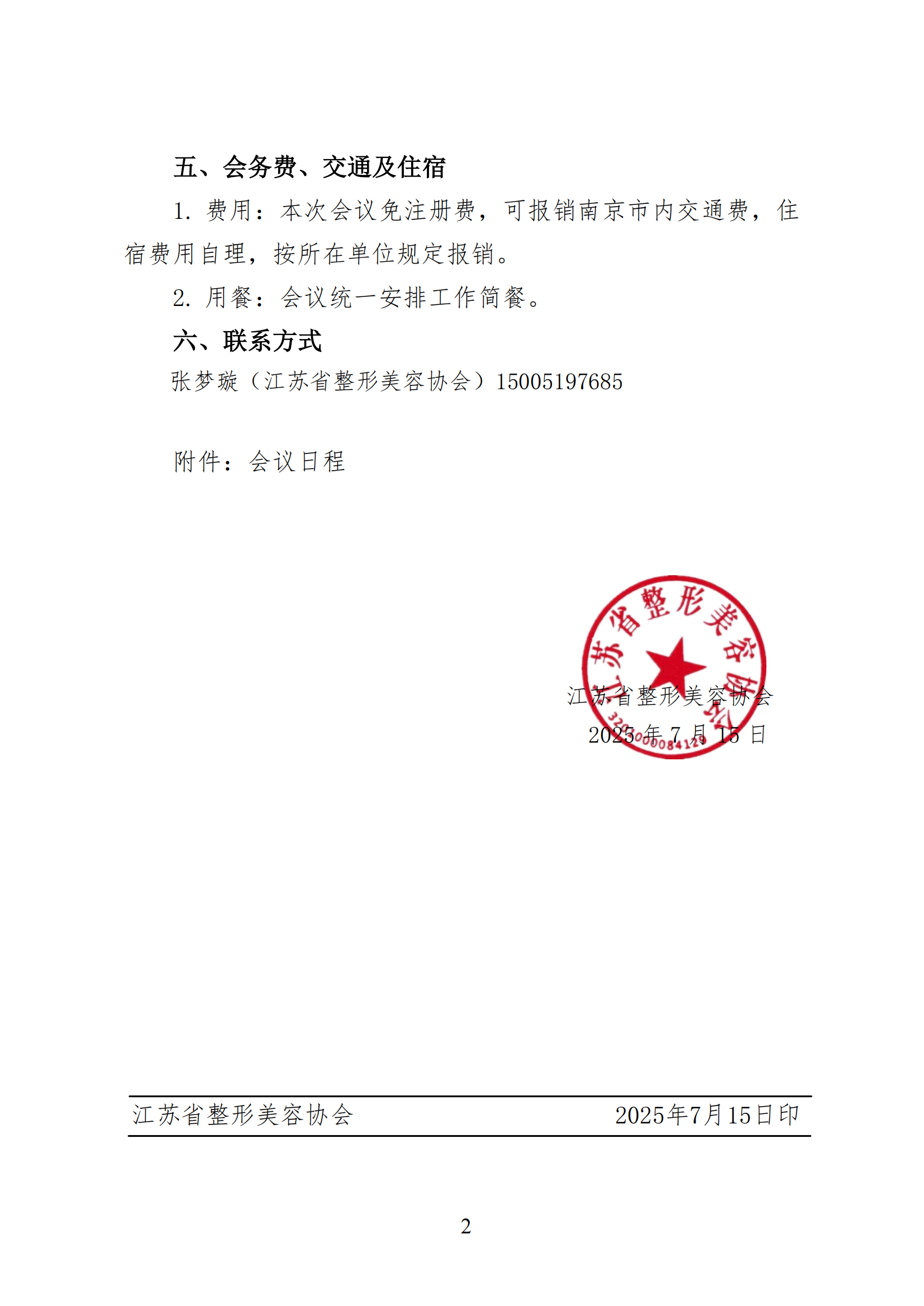 44-关于召开“银屑病全程健康管理-江苏南京站”的通知(1)_02.png