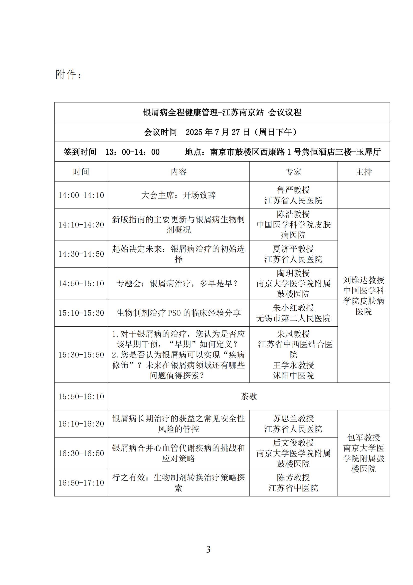 44-关于召开“银屑病全程健康管理-江苏南京站”的通知(1)_03.png